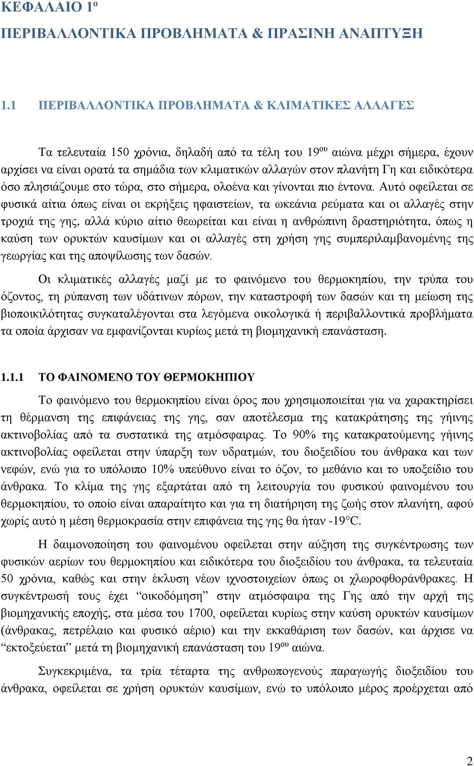 Γη και ειδικότερα όσο πλησιάζουμε στο τώρα, στο σήμερα, ολοένα και γίνονται πιο έντονα.