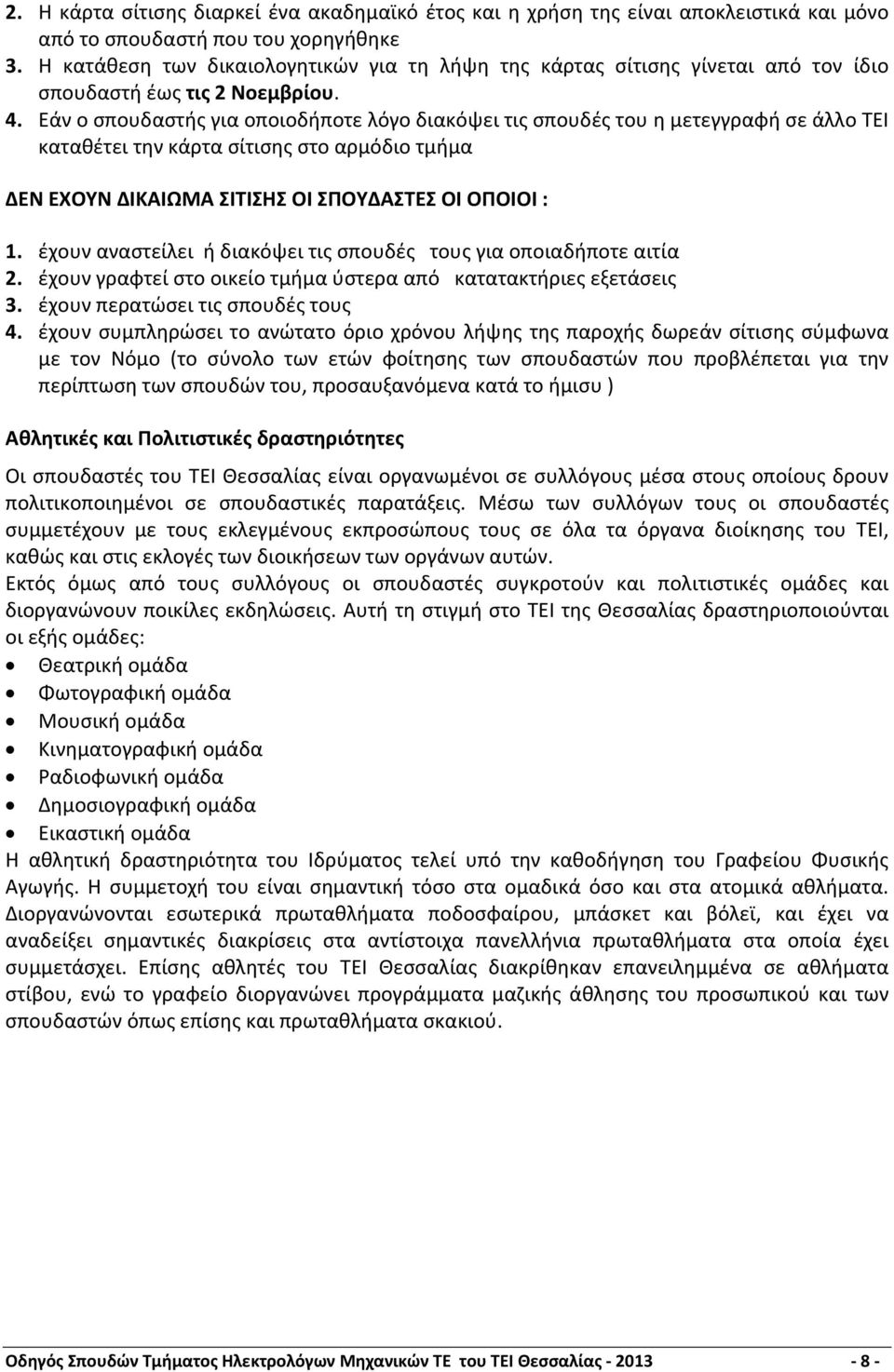 Εάν ο σπουδαστής για οποιοδήποτε λόγο διακόψει τις σπουδές του η μετεγγραφή σε άλλο ΤΕΙ καταθέτει την κάρτα σίτισης στο αρμόδιο τμήμα ΔΕΝ ΕΧΟΥΝ ΔΙΚΑΙΩΜΑ ΣΙΤΙΣΗΣ ΟΙ ΣΠΟΥΔΑΣΤΕΣ ΟΙ ΟΠΟΙΟΙ : 1.