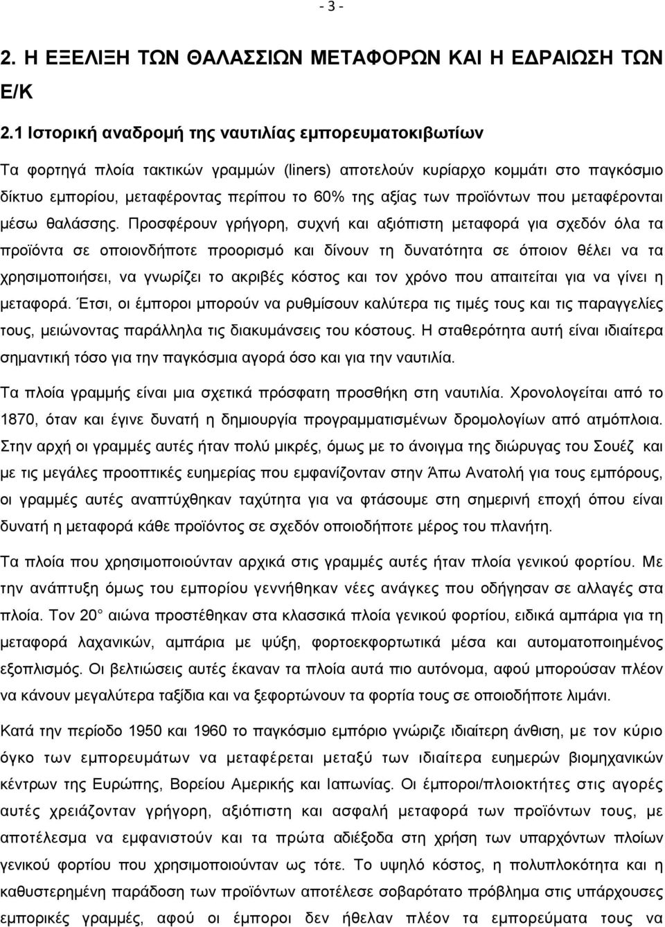 προϊόντων που µεταφέρονται µέσω θαλάσσης.