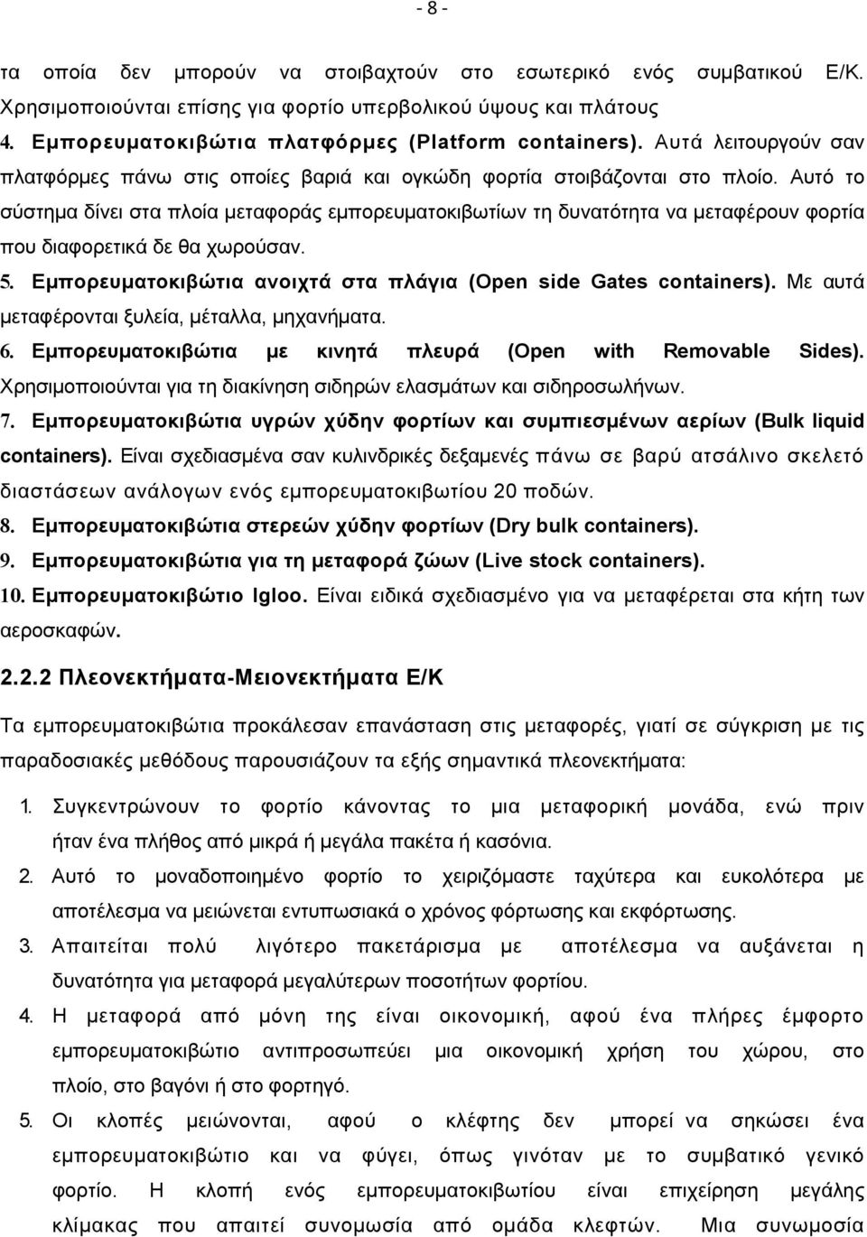 Αυτό το σύστηµα δίνει στα πλοία µεταφοράς εµπορευµατοκιβωτίων τη δυνατότητα να µεταφέρουν φορτία που διαφορετικά δε θα χωρούσαν. 5. Εµπορευµατοκιβώτια ανοιχτά στα πλάγια (Open side Gates containers).