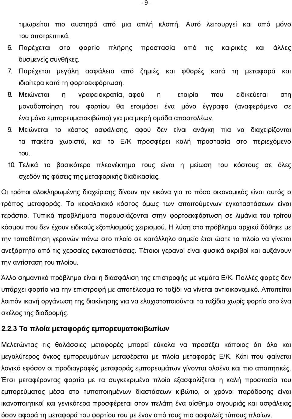 Μειώνεται η γραφειοκρατία, αφού η εταιρία που ειδικεύεται στη µοναδοποίηση του φορτίου θα ετοιµάσει ένα µόνο έγγραφο (αναφερόµενο σε ένα µόνο εµπορευµατοκιβώτιο) για µια µικρή οµάδα αποστολέων. 9.