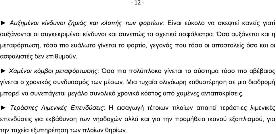 Χαµένοι κόµβοι µεταφόρτωσης: Όσο πιο πολύπλοκο γίνεται το σύστηµα τόσο πιο αβέβαιος γίνεται ο χρονικός συνδυασµός των µέσων.