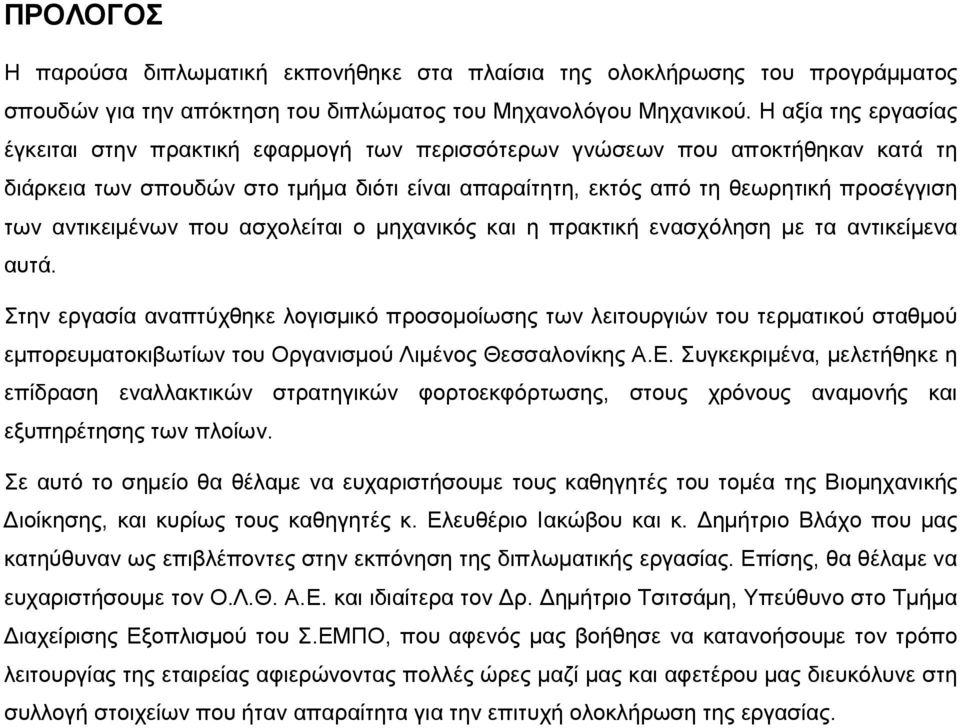 αντικειµένων που ασχολείται ο µηχανικός και η πρακτική ενασχόληση µε τα αντικείµενα αυτά.