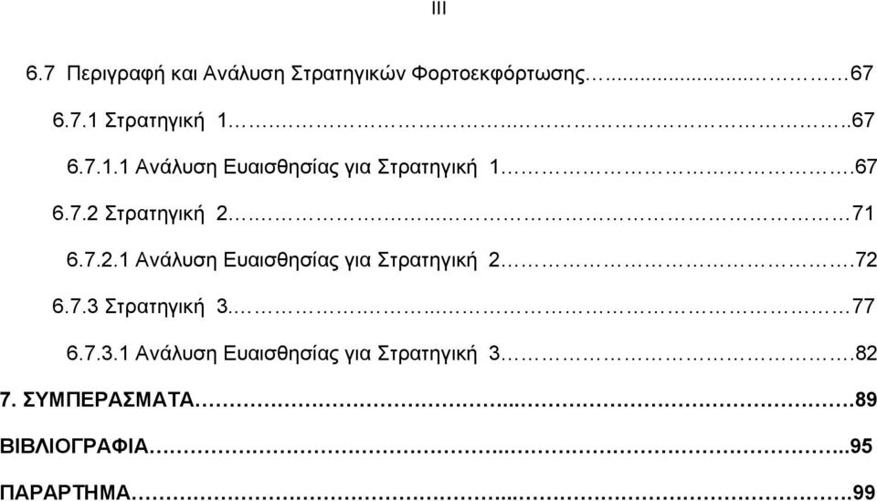 Στρατηγική 2..... 71 6.7.2.1 Ανάλυση Ευαισθησίας για Στρατηγική 2.72 6.7.3 Στρατηγική 3.