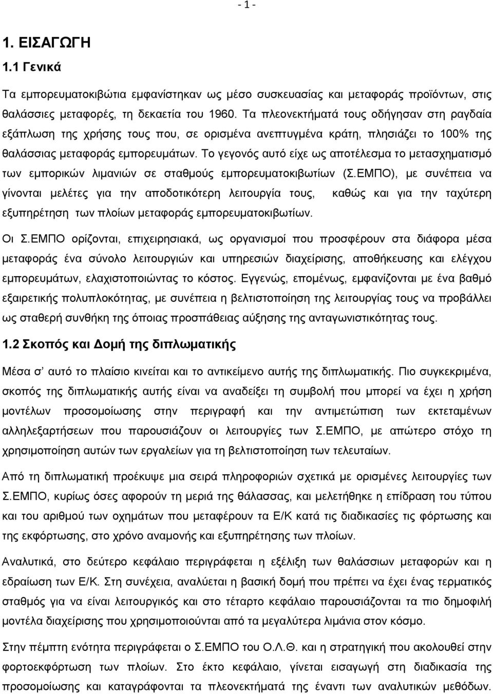 Το γεγονός αυτό είχε ως αποτέλεσµα το µετασχηµατισµό των εµπορικών λιµανιών σε σταθµούς εµπορευµατοκιβωτίων (Σ.