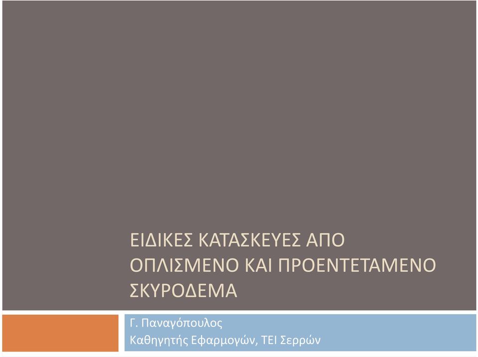 ΠΡΟΕΝΤΕΤΑΜΕΝΟ ΣΚΥΡΟΔΕΜΑ Γ.