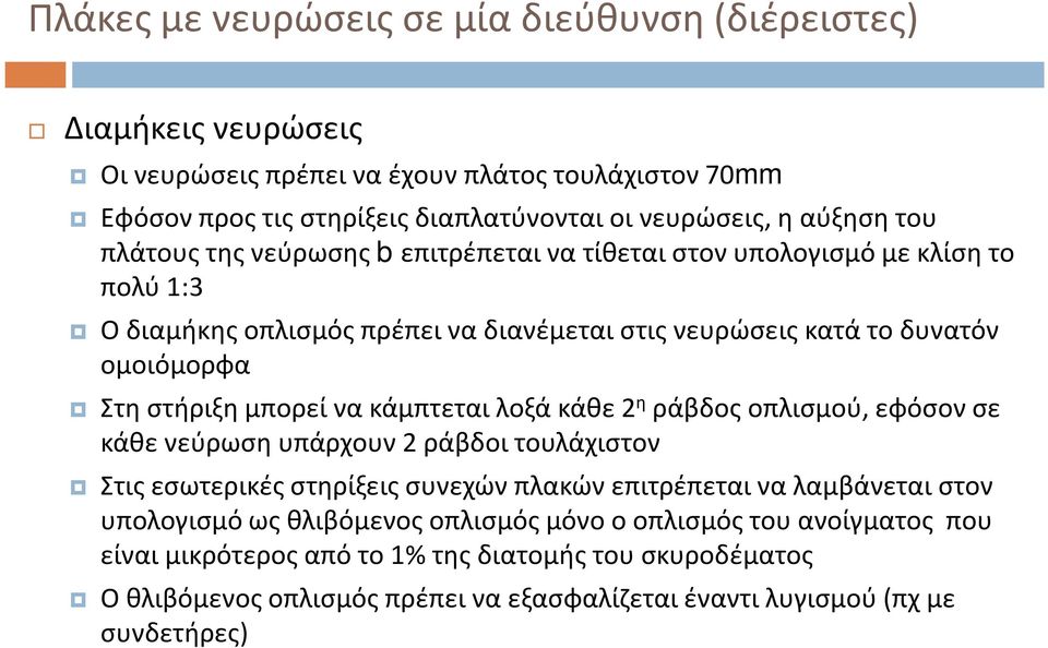 λοξά κάθε 2 η ράβδος οπλισμού, εφόσον σε κάθε νεύρωση υπάρχουν 2 ράβδοι τουλάχιστον Στις εσωτερικές στηρίξεις συνεχών πλακών επιτρέπεται να λαμβάνεται στον υπολογισμό ως