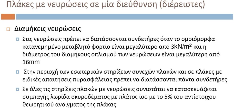 συνεχών πλακών και σε πλάκες με ειδικές απαιτήσεις πυρασφάλειας πρέπει να διατάσσονται πάντα συνδετήρες Σε όλες τις στηρίξεις πλακών