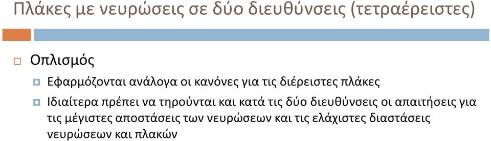 πρέπει να τηρούνται και κατά τις δύο διευθύνσεις οι απαιτήσεις για τις