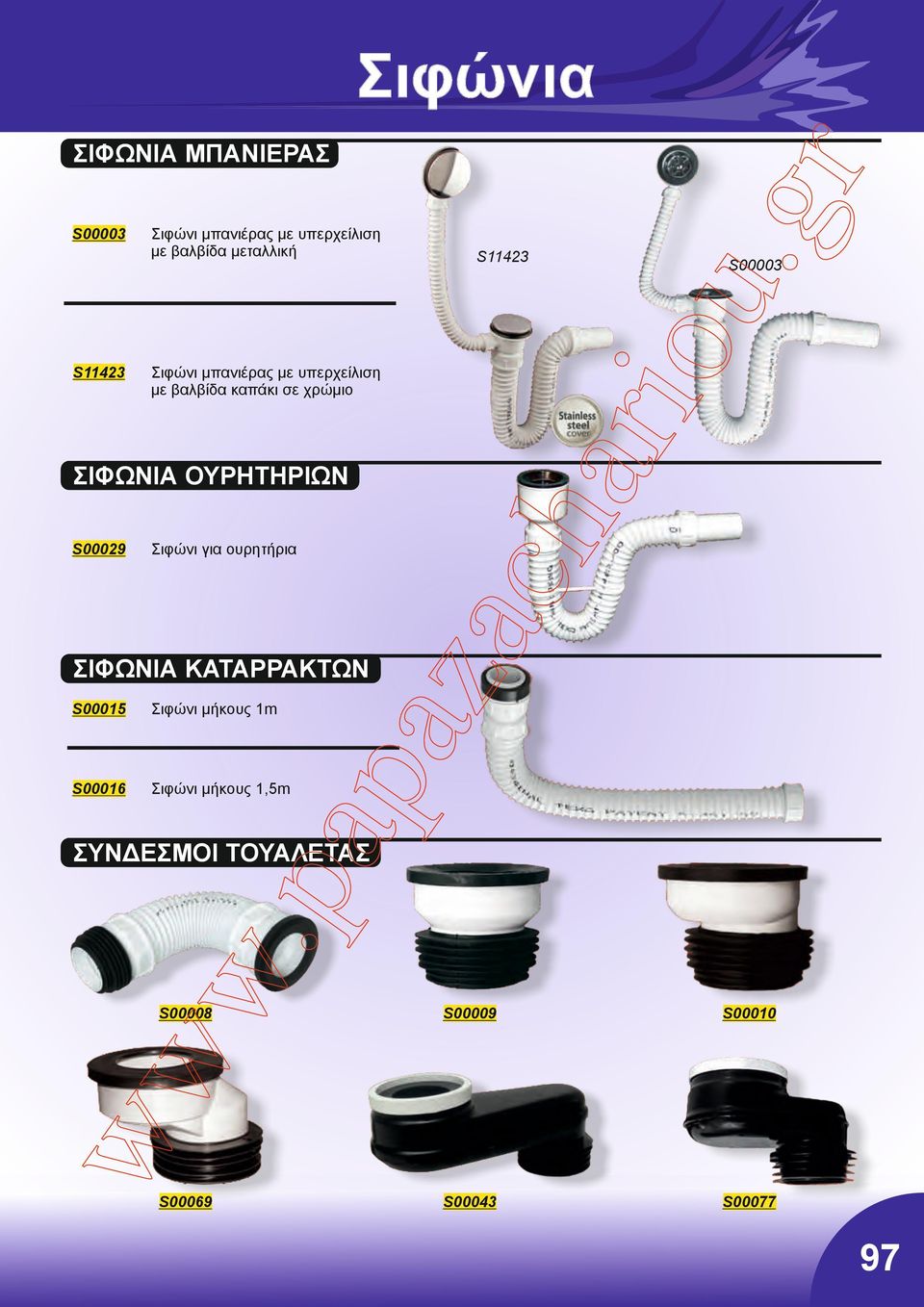 ουρητήρια ΣΙΦΩΝΙΑ ΚΑΤΑΡΡΑΚΤΩΝ Σιφώνι μήκους 1m S00016 Σιφώνι μήκους 1,5m.
