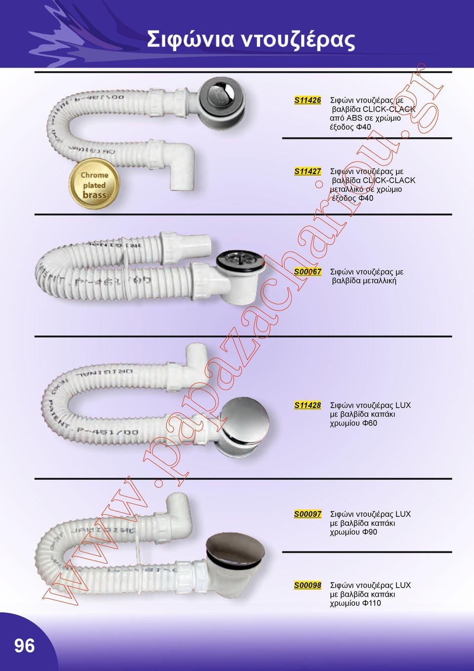 S11427 96 S00067 Σιφώνι ντουζιέρας με βαλβίδα μεταλλική S11428 Σιφώνι ντουζιέρας LUX με βαλβίδα