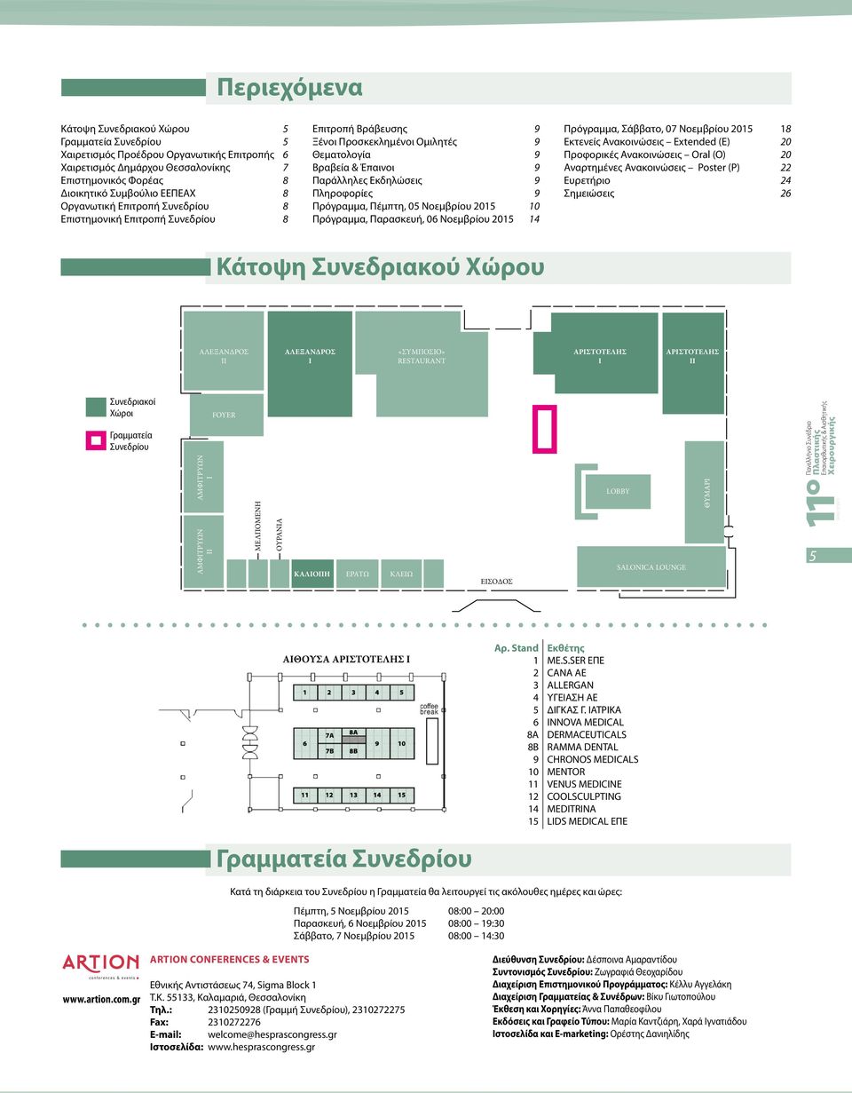 Πρόγραμμα, Πέμπτη, 05 Νοεμβρίου 2015 10 Πρόγραμμα, Παρασκευή, 06 Νοεμβρίου 2015 14 Πρόγραμμα, Σάββατο, 07 Νοεμβρίου 2015 18 Εκτενείς Ανακοινώσεις Extended (E) 20 Προφορικές Ανακοινώσεις Oral (O) 20