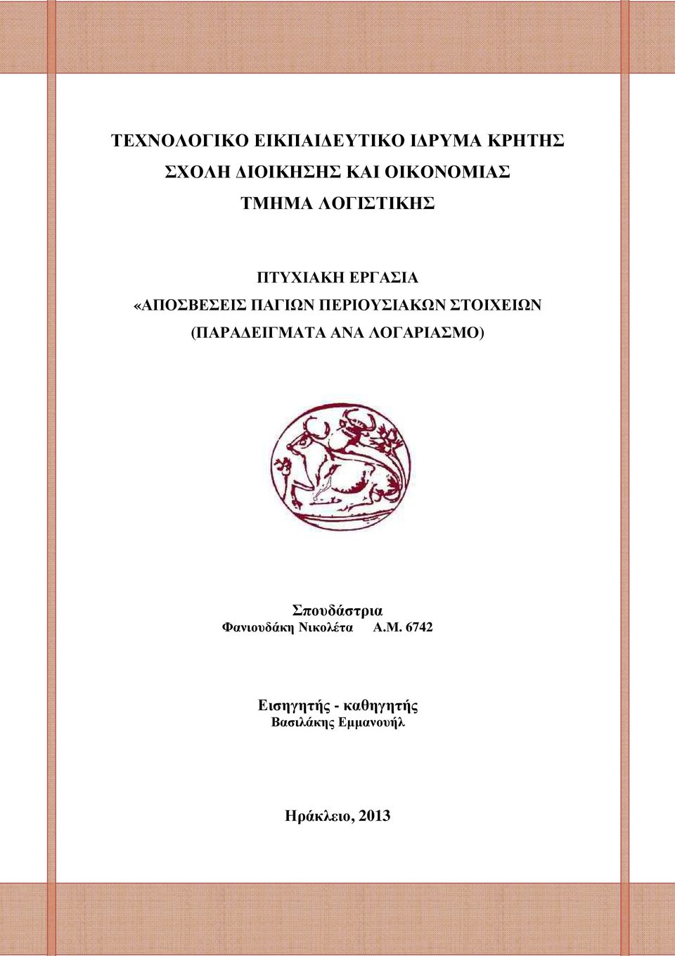 ΠΕΡΙΟΥΣΙΑΚΩΝ ΣΤΟΙΧΕΙΩΝ (ΠΑΡΑ ΕΙΓΜΑΤΑ ΑΝΑ ΛΟΓΑΡΙΑΣΜΟ) Σπουδάστρια