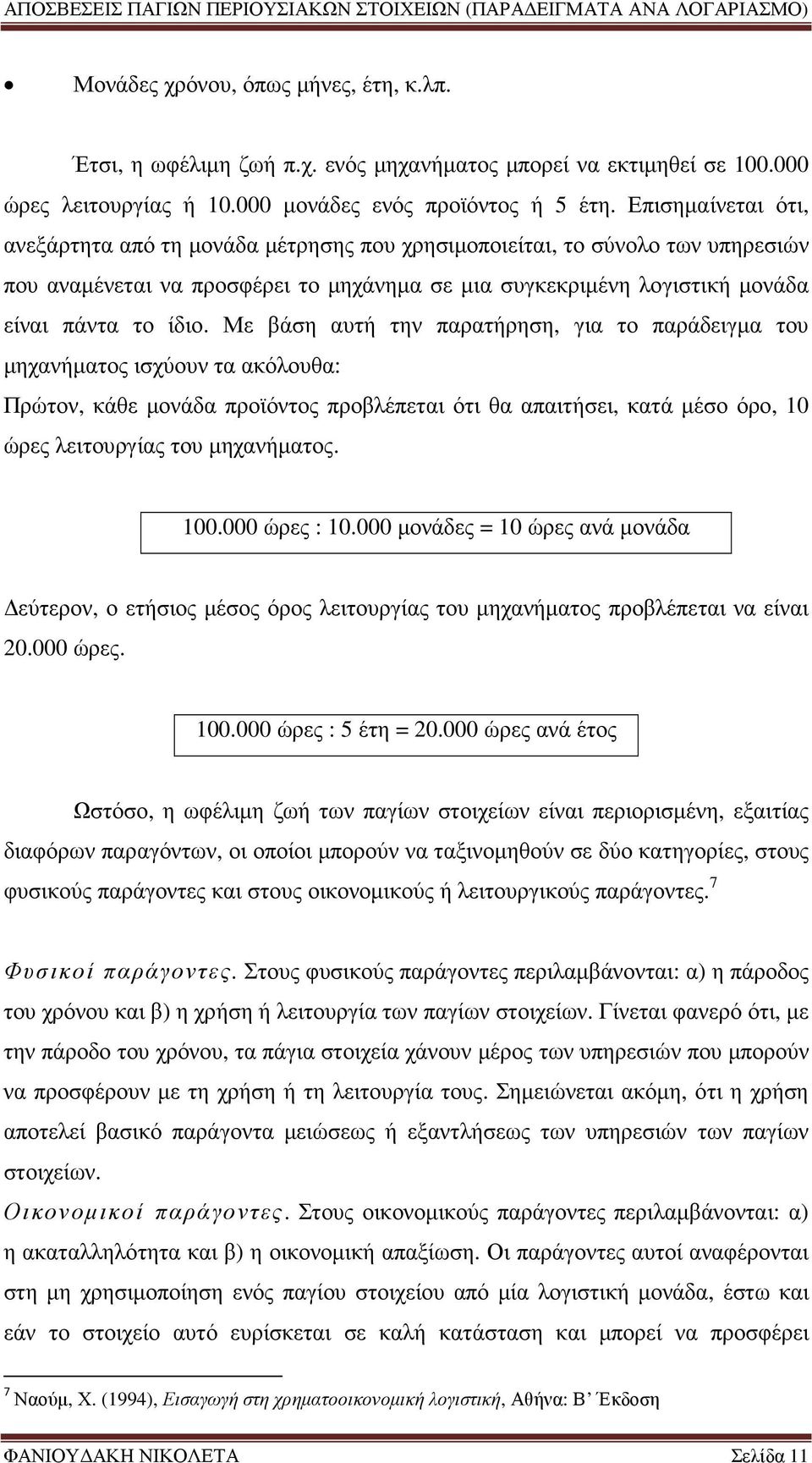 Με βάση αυτή την παρατήρηση, για το παράδειγµα του µηχανήµατος ισχύουν τα ακόλουθα: Πρώτον, κάθε µονάδα προϊόντος προβλέπεται ότι θα απαιτήσει, κατά µέσο όρο, 10 ώρες λειτουργίας του µηχανήµατος. 100.