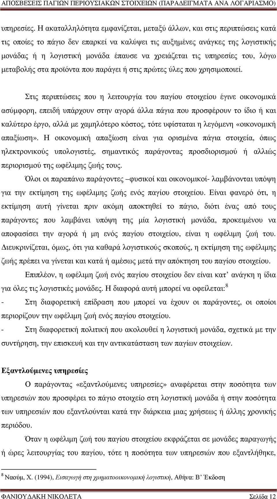 τις υπηρεσίες του, λόγω µεταβολής στα προϊόντα που παράγει ή στις πρώτες ύλες που χρησιµοποιεί.