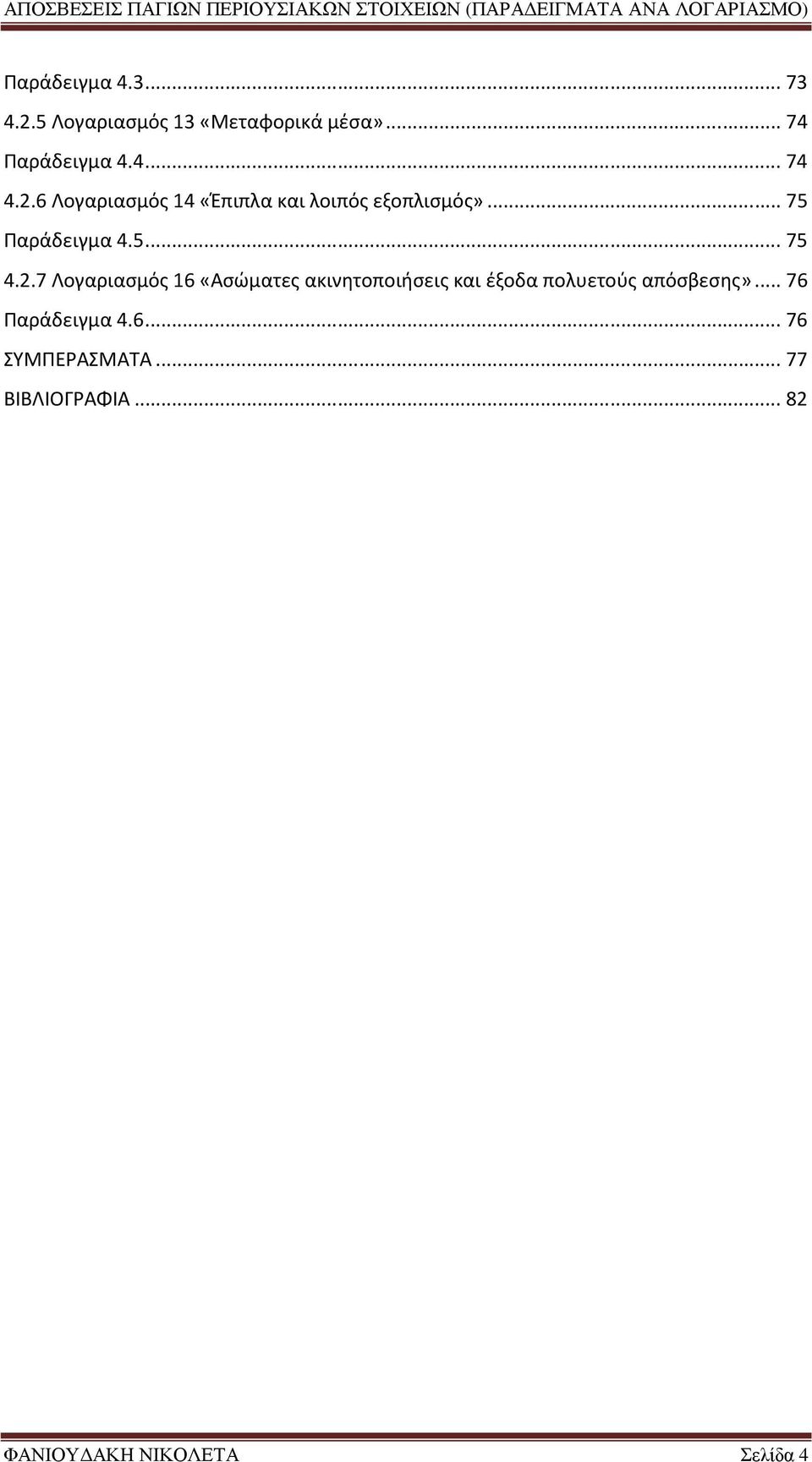 .. 76 Παράδειγμα 4.6... 76 ΣΥΜΠΕΡΑΣΜΑΤΑ... 77 ΒΙΒΛΙΟΓΡΑΦΙΑ.