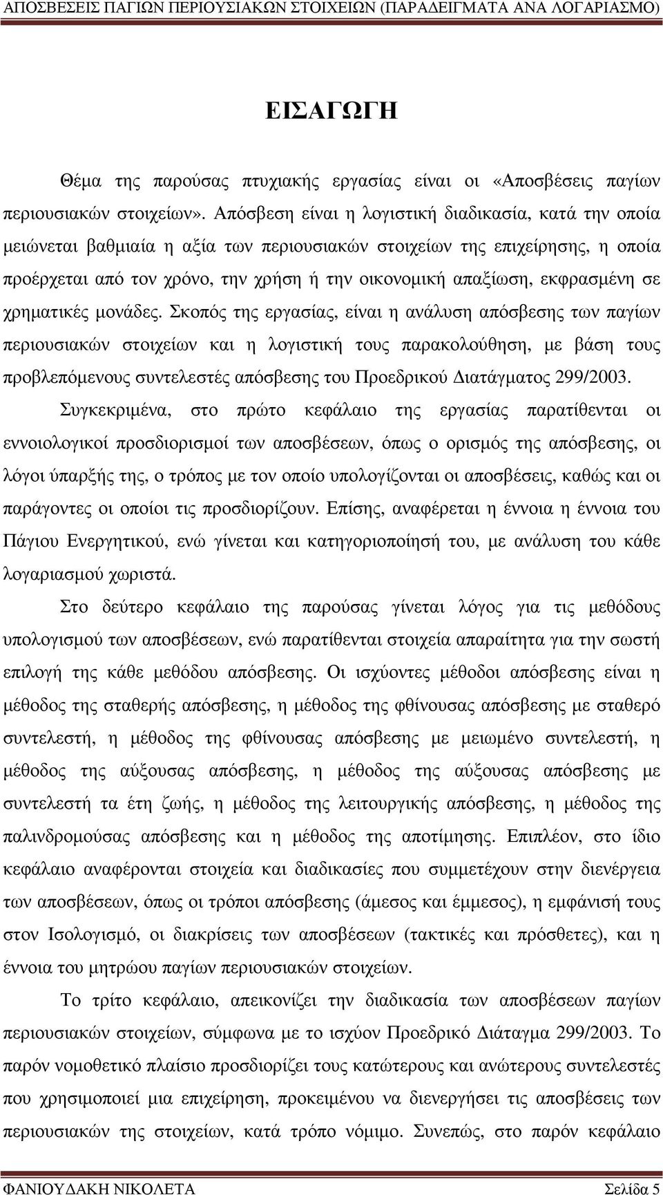 εκφρασµένη σε χρηµατικές µονάδες.