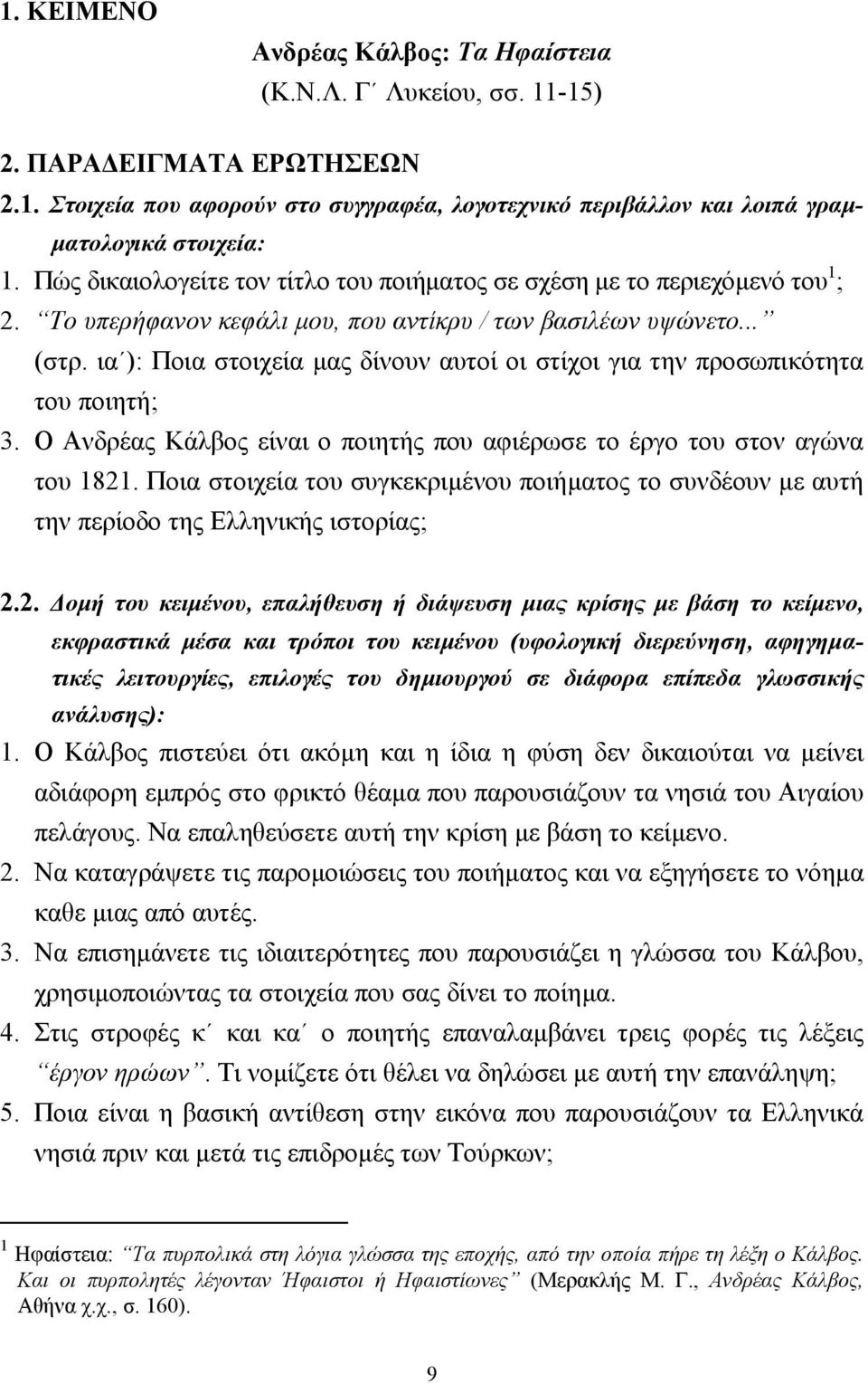 ια ): Ποια στοιχεία µας δίνουν αυτοί οι στίχοι για την προσωπικότητα του ποιητή; 3. Ο Ανδρέας Κάλβος είναι ο ποιητής που αφιέρωσε το έργο του στον αγώνα του 1821.