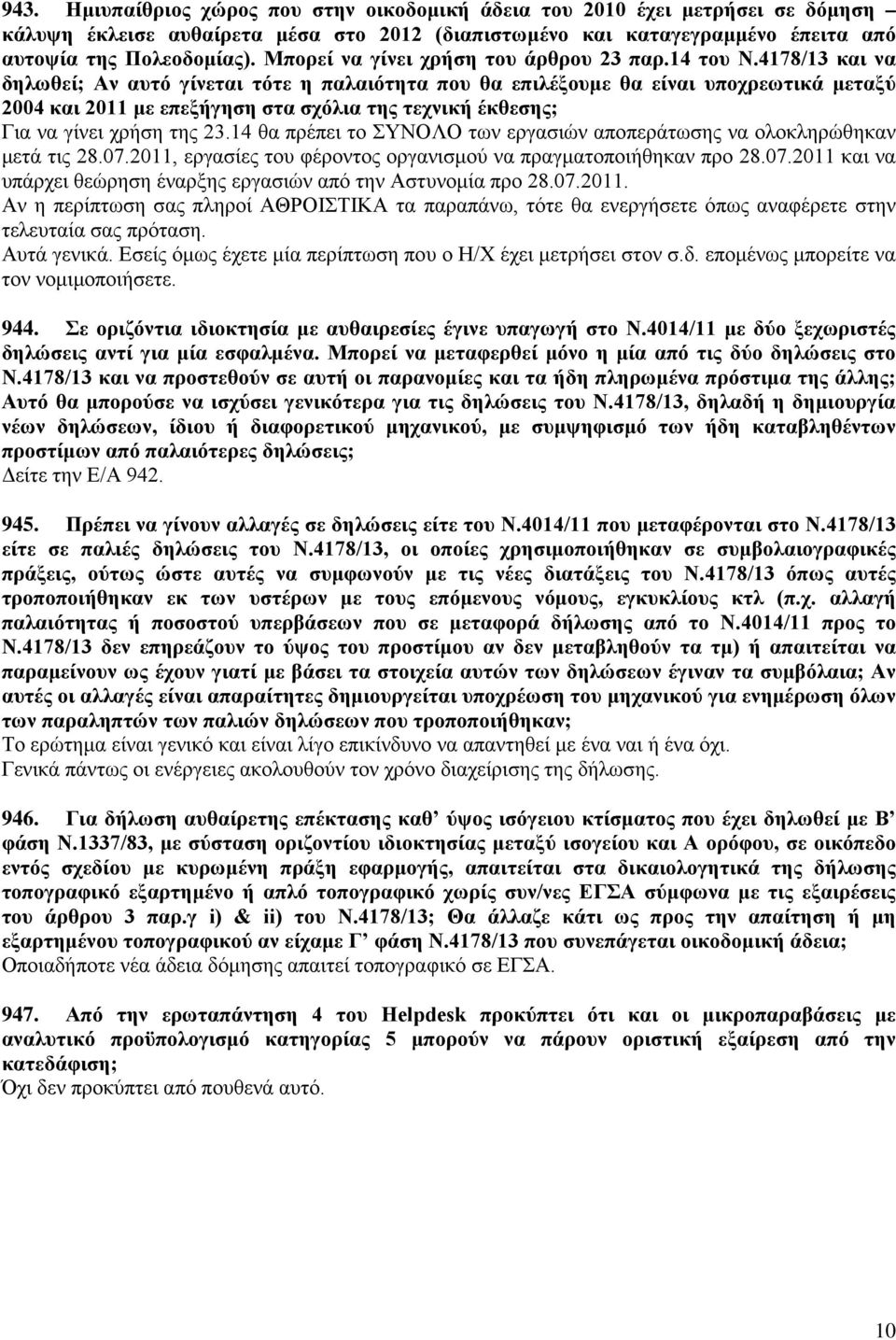 4178/13 και να δηλωθεί; Αν αυτό γίνεται τότε η παλαιότητα που θα επιλέξουμε θα είναι υποχρεωτικά μεταξύ 2004 και 2011 με επεξήγηση στα σχόλια της τεχνική έκθεσης; Για να γίνει χρήση της 23.