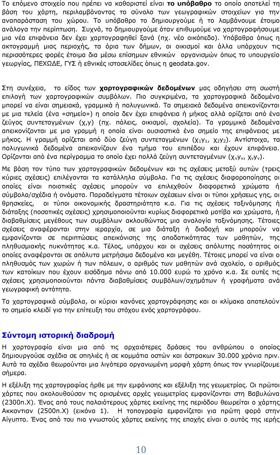 Υπόβαθρα όπως η ακτογραμμή μιας περιοχής, τα όρια των δήμων, οι οικισμοί και άλλα υπάρχουν τις περισσότερες φορές έτοιμα δια μέσω επίσημων εθνικών οργανισμών όπως το υπουργείο γεωργίας, ΠΕΧΩΔΕ, ΓΥΣ ή