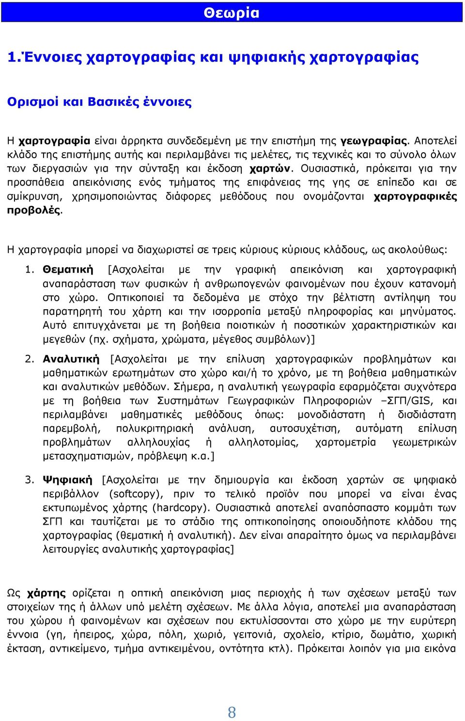 Ουσιαστικά, πρόκειται για την προσπάθεια απεικόνισης ενός τμήματος της επιφάνειας της γης σε επίπεδο και σε σμίκρυνση, χρησιμοποιώντας διάφορες μεθόδους που ονομάζονται χαρτογραφικές προβολές.