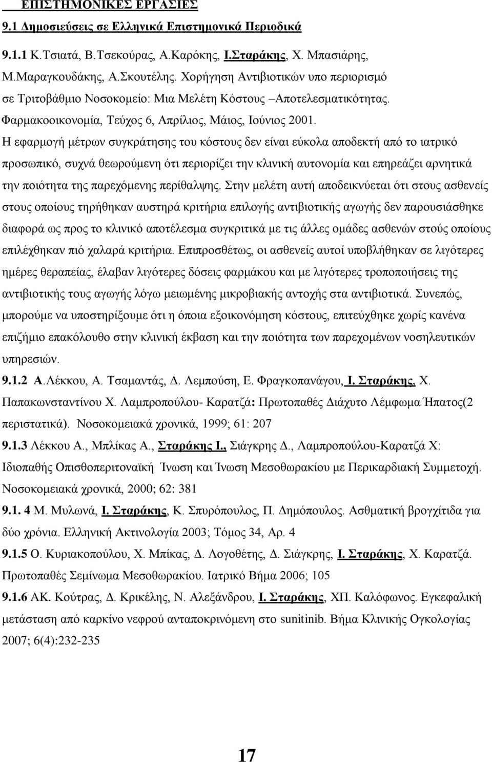 Η εφαρμογή μέτρων συγκράτησης του κόστους δεν είναι εύκολα αποδεκτή από το ιατρικό προσωπικό, συχνά θεωρούμενη ότι περιορίζει την κλινική αυτονομία και επηρεάζει αρνητικά την ποιότητα της παρεχόμενης