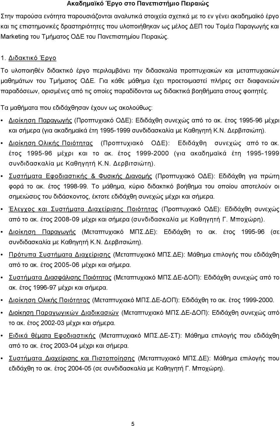 Διδακτικό Έργο Το υλοποιηθέν διδακτικό έργο περιλαμβάνει την διδασκαλία προπτυχιακών και μεταπτυχιακών μαθημάτων του Τμήματος ΟΔΕ.