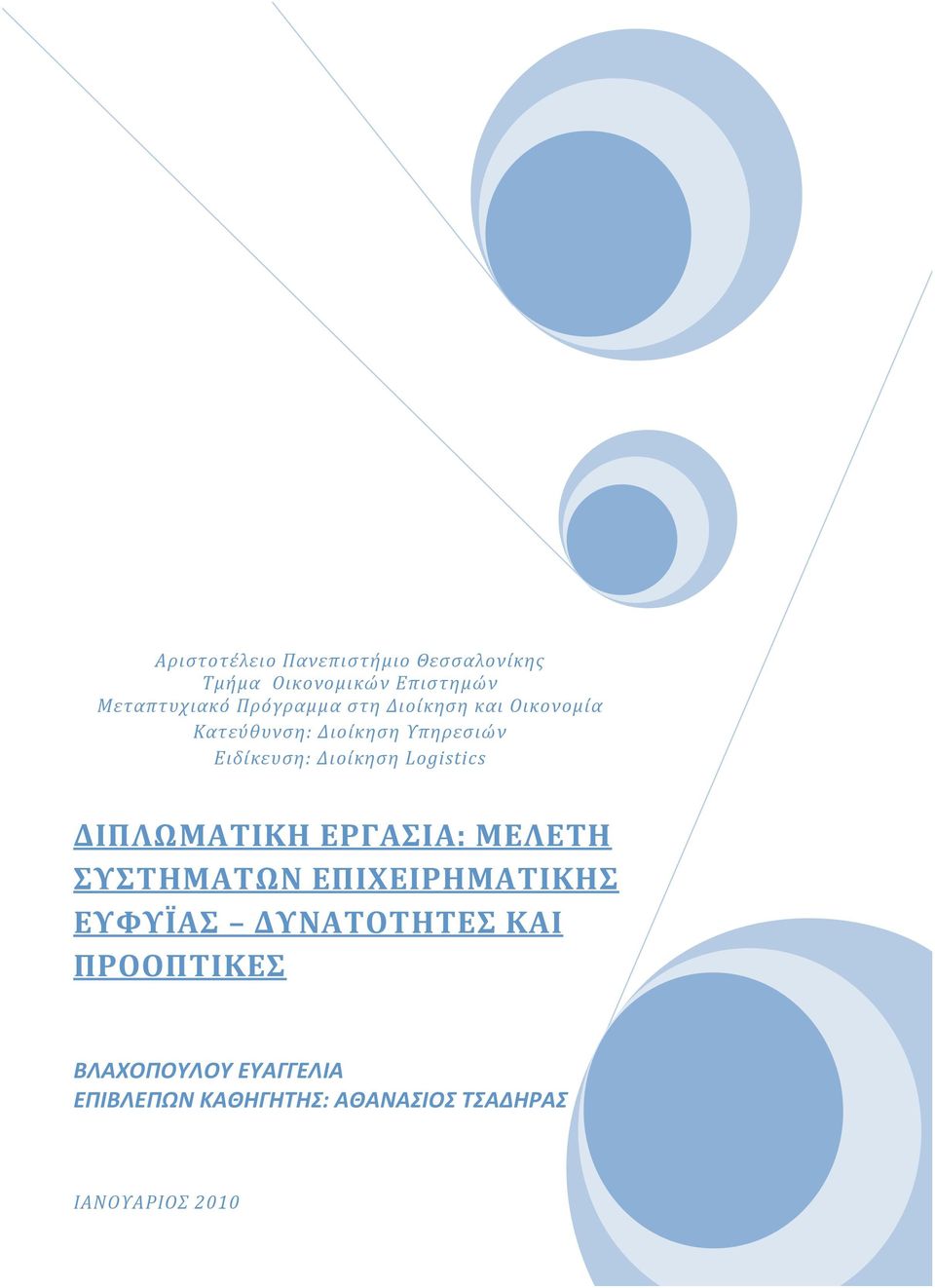 Ειδίκευση:ΔιοίκησηLogistics ΔΙΠΛΩΜΑΤΙΚΗΕΡΓΑΣΙΑ:ΜΕΛΕΤΗ ΣΥΣΤΗΜΑΤΩΝΕΠΙΧΕΙΡΗΜΑΤΙΚΗΣ