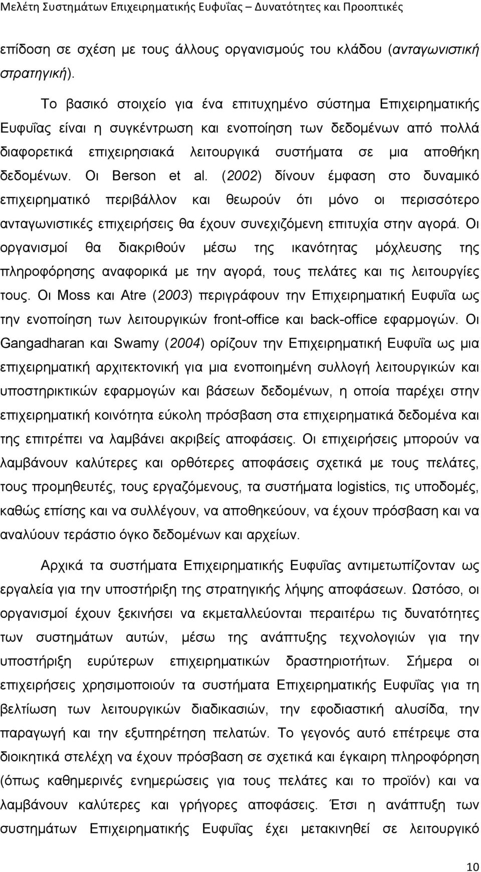 δεδοµένων. Οι Berson et al. (2002) δίνουν έµφαση στο δυναµικό επιχειρηµατικό περιβάλλον και θεωρούν ότι µόνο οι περισσότερο ανταγωνιστικές επιχειρήσεις θα έχουν συνεχιζόµενη επιτυχία στην αγορά.