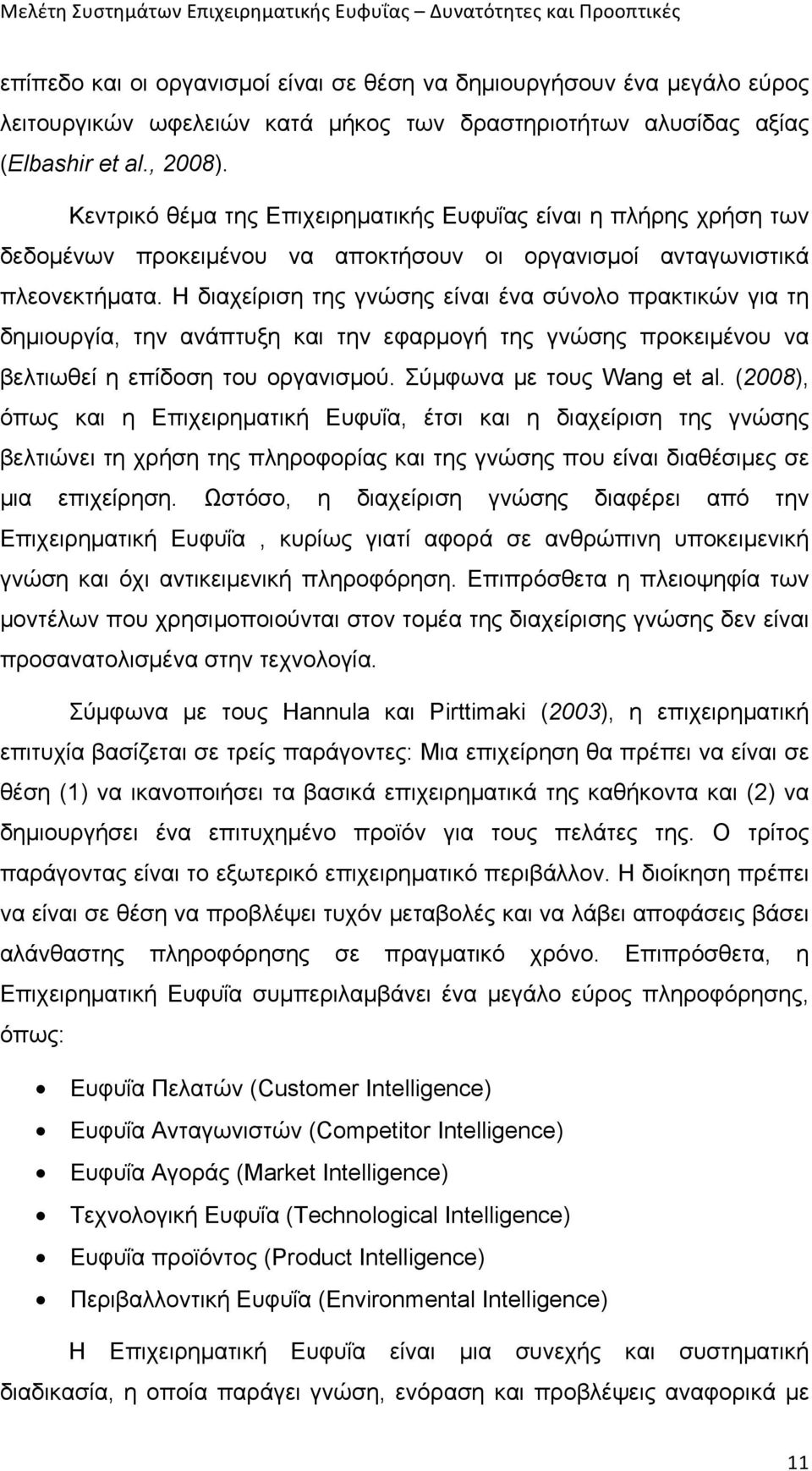 Η διαχείριση της γνώσης είναι ένα σύνολο πρακτικών για τη δηµιουργία, την ανάπτυξη και την εφαρµογή της γνώσης προκειµένου να βελτιωθεί η επίδοση του οργανισµού. Σύµφωνα µε τους Wang et al.