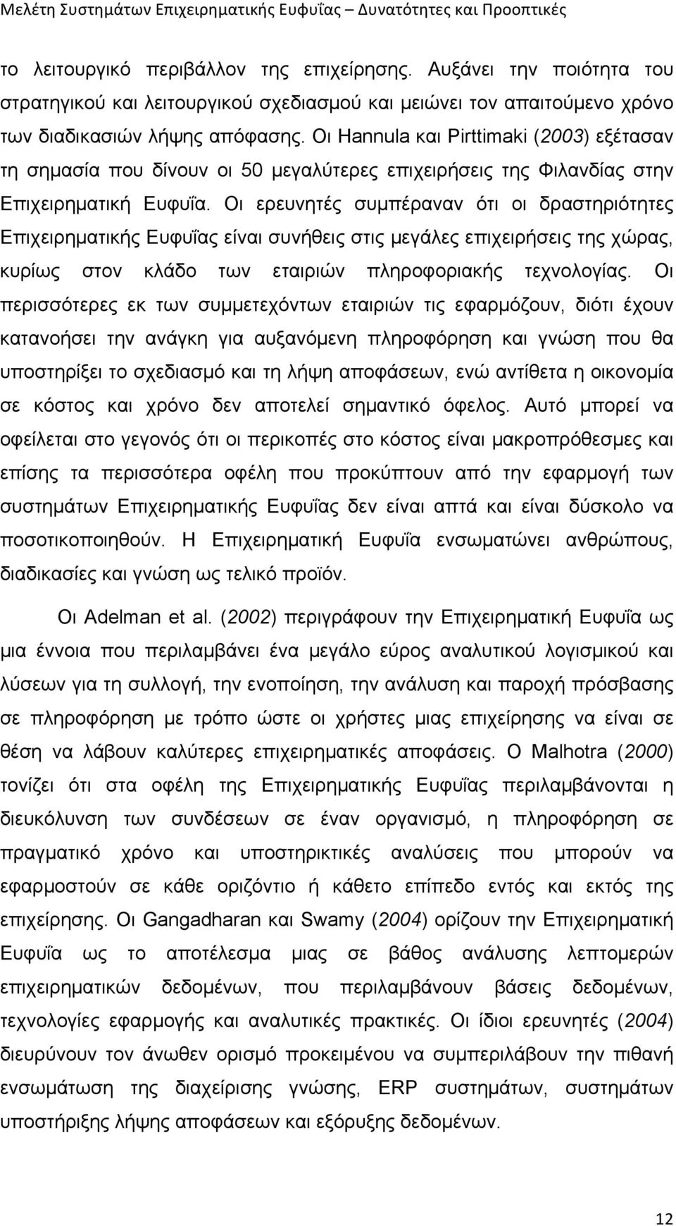 Οι Hannula και Pirttimaki (2003) εξέτασαν τη σηµασία που δίνουν οι 50 µεγαλύτερες επιχειρήσεις της Φιλανδίας στην Επιχειρηµατική Ευφυΐα.