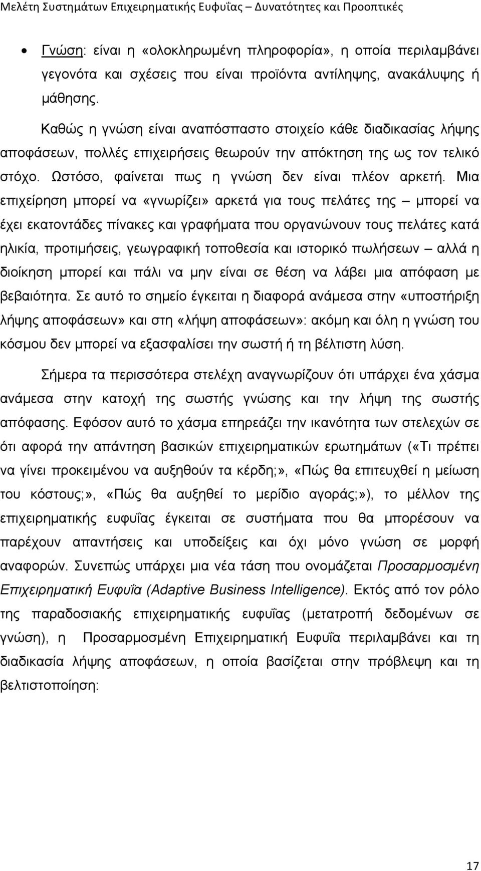 Μια επιχείρηση µπορεί να «γνωρίζει» αρκετά για τους πελάτες της µπορεί να έχει εκατοντάδες πίνακες και γραφήµατα που οργανώνουν τους πελάτες κατά ηλικία, προτιµήσεις, γεωγραφική τοποθεσία και