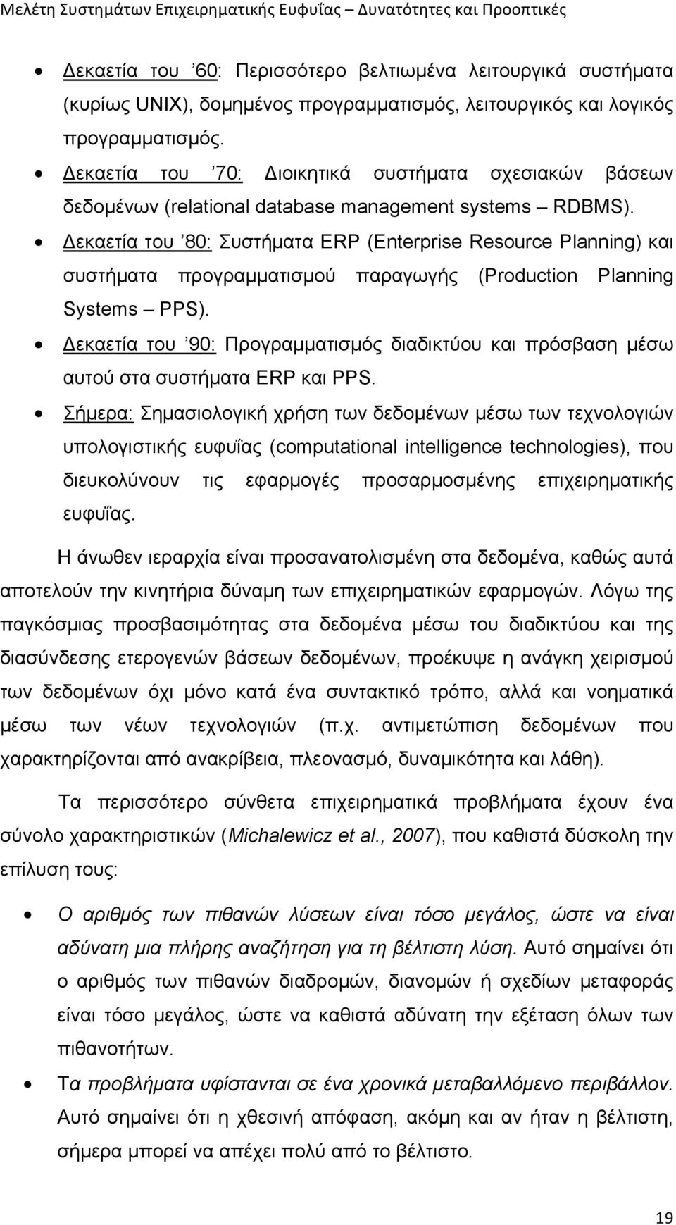 Δεκαετία του 80: Συστήµατα ERP (Enterprise Resource Planning) και συστήµατα προγραµµατισµού παραγωγής (Production Planning Systems PPS).