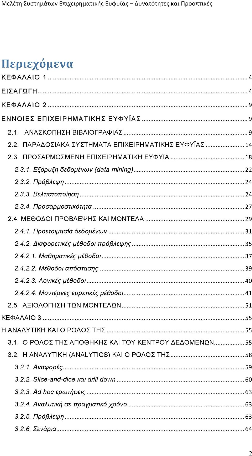 .. 29 2.4.1. Προετοιµασία δεδοµένων... 31 2.4.2. Διαφορετικές µέθοδοι πρόβλεψης... 35 2.4.2.1. Μαθηµατικές µέθοδοι... 37 2.4.2.2. Μέθοδοι απόστασης... 39 2.4.2.3. Λογικές µέθοδοι... 40 2.4.2.4. Μοντέρνες ευρετικές µέθοδοι.