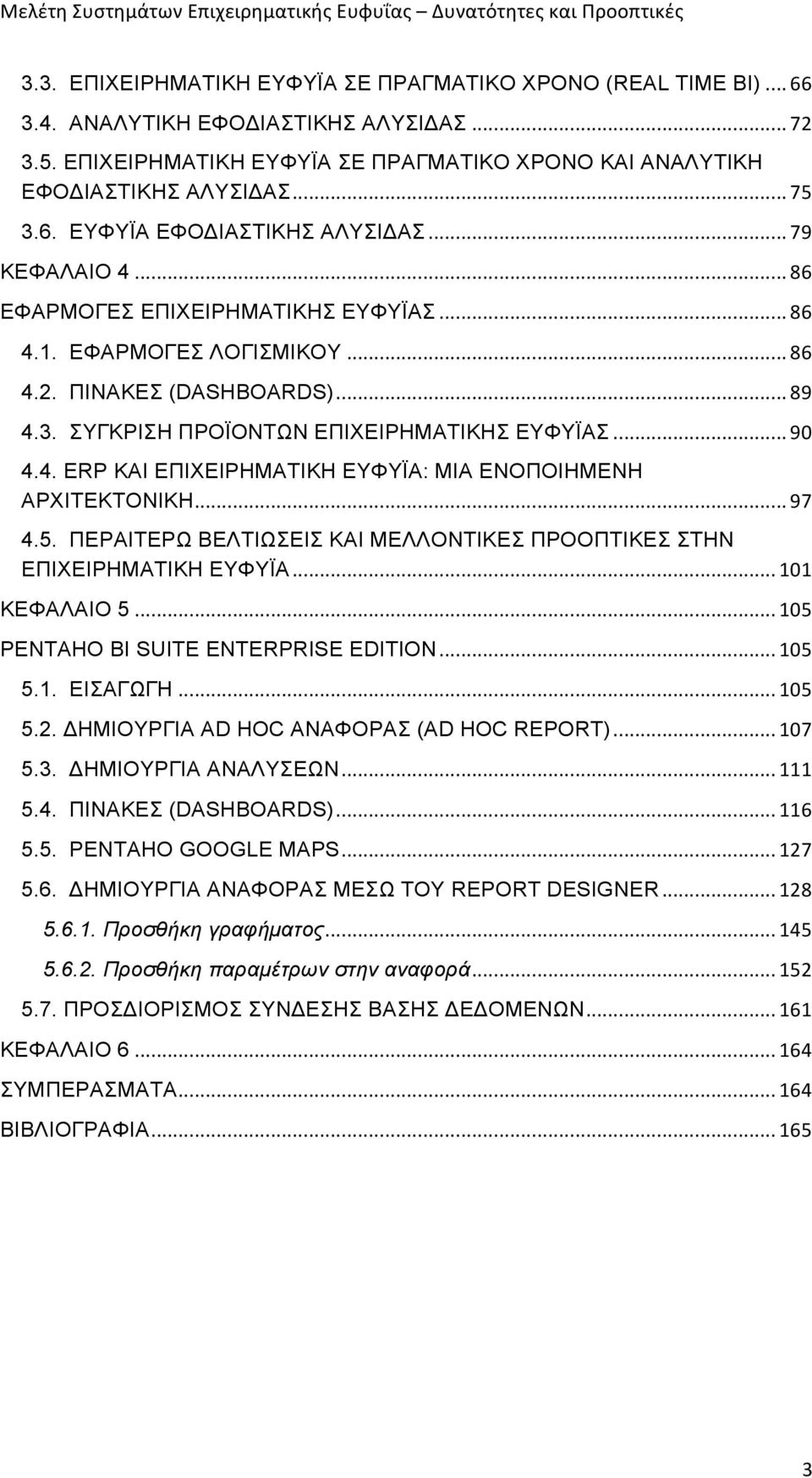 ΕΦΑΡΜΟΓΕΣ ΛΟΓΙΣΜΙΚΟΥ... 86 4.2. ΠΙΝΑΚΕΣ (DASHBOARDS)... 89 4.3. ΣΥΓΚΡΙΣΗ ΠΡΟΪΟΝΤΩΝ ΕΠΙΧΕΙΡΗΜΑΤΙΚΗΣ ΕΥΦΥΪΑΣ... 90 4.4. ERP ΚΑΙ ΕΠΙΧΕΙΡΗΜΑΤΙΚΗ ΕΥΦΥΪΑ: ΜΙΑ ΕΝΟΠΟΙΗΜΕΝΗ ΑΡΧΙΤΕΚΤΟΝΙΚΗ... 97 4.5.