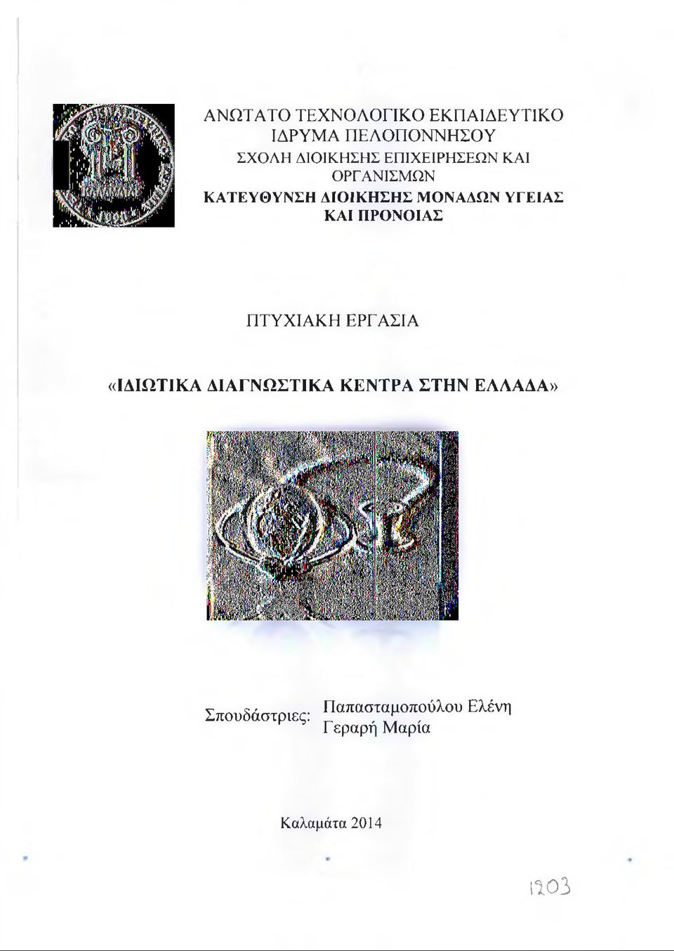 ΥΓΕΙΑΣ ΚΑΙ ΠΡΟΝΟΙΑΣ ΠΤΥΧΙΑΚΗ ΕΡΓΑΣΙΑ «ΙΔΙΩΤΙΚΑ ΔΙΑΓΝΩΣΤΙΚΑ ΚΕΝΤΡΑ ΣΤΗΝ