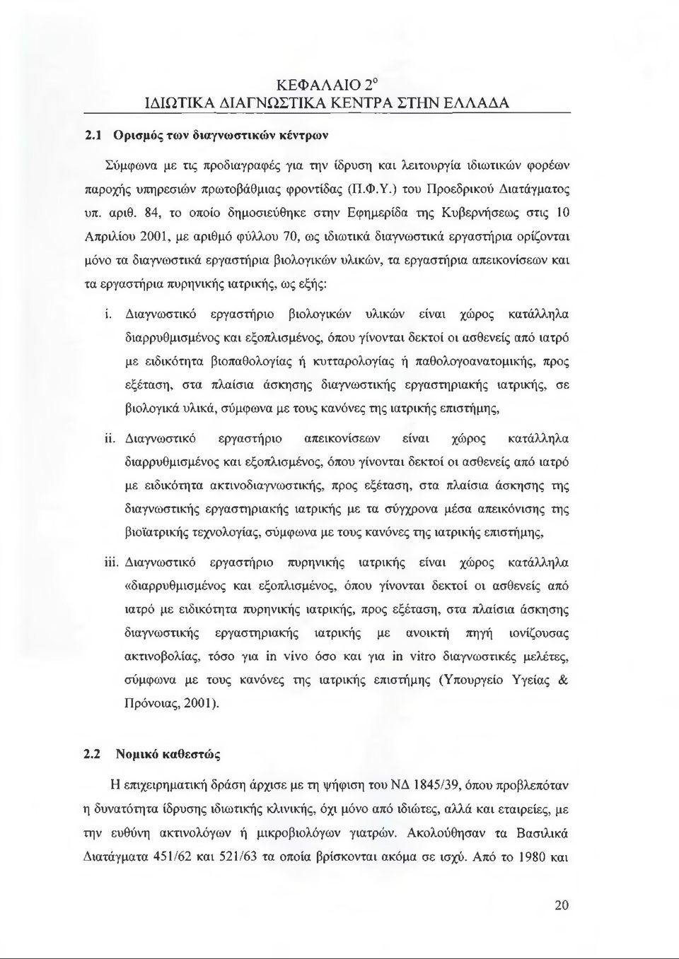 84, το οποίο δημοσιεύθηκε στην Εφημερίδα της Κυβερνήσεως στις 10 Απριλίου 2001, με αριθμό φύλλου 70, ως ιδιωτικά διαγνωστικά εργαστήρια ορίζονται μόνο τα διαγνωστικά εργαστήρια βιολογικών υλικών, τα