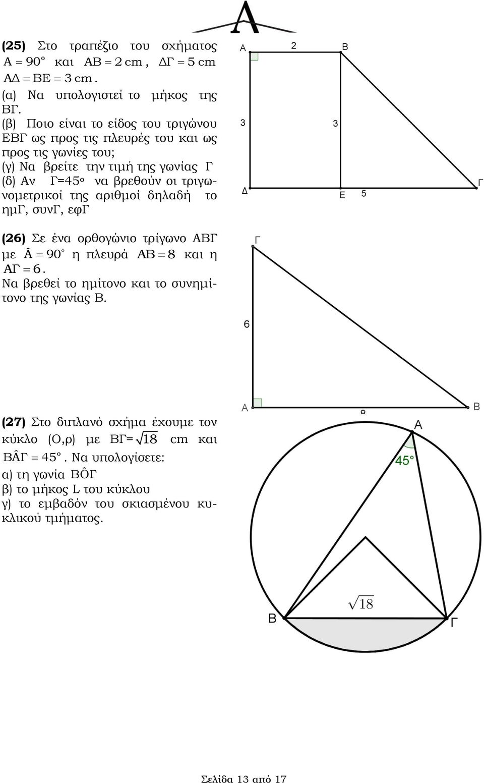 τριγωνομετρικοί της αριθμοί δηλαδή το ημγ, συνγ, εφγ (6) Σε ένα ορθογώνιο τρίγωνο ΑΒΓ με Â 90 η πλευρά ΑΒ 8 και η ΑΓ 6.
