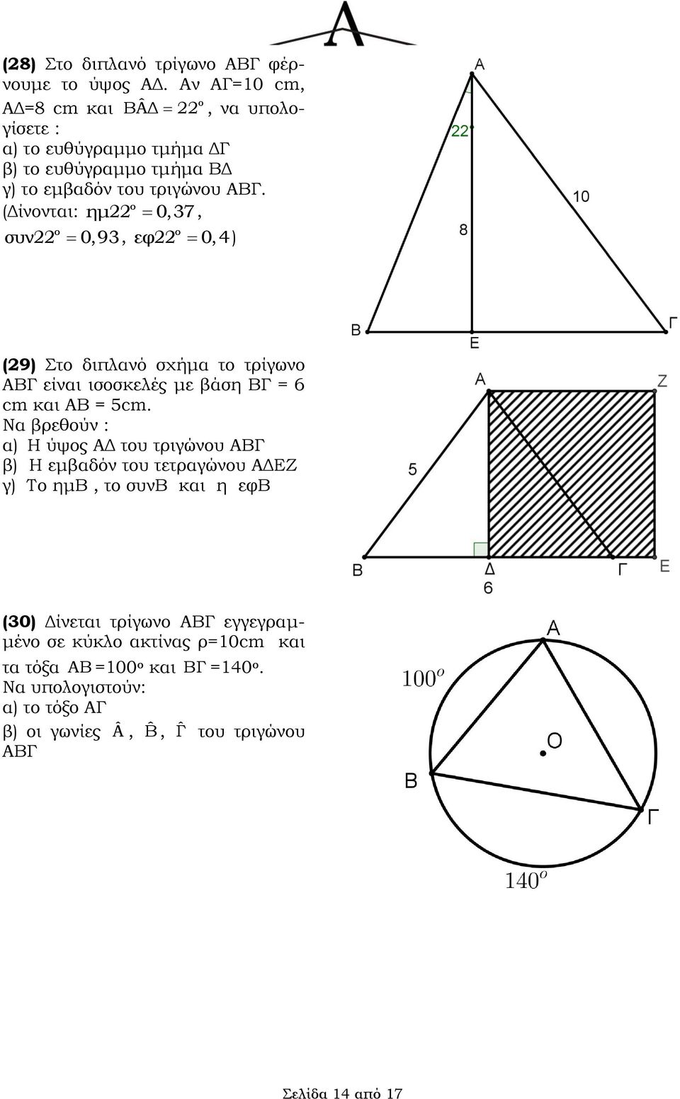 ο (Δίνονται: ημ 0,37, ο ο συν 0,93, εφ 0,4 ) (9) Στο διπλανό σχήμα το τρίγωνο ΑΒΓ είναι ισοσκελές με βάση ΒΓ = 6 cm και ΑΒ = 5cm.