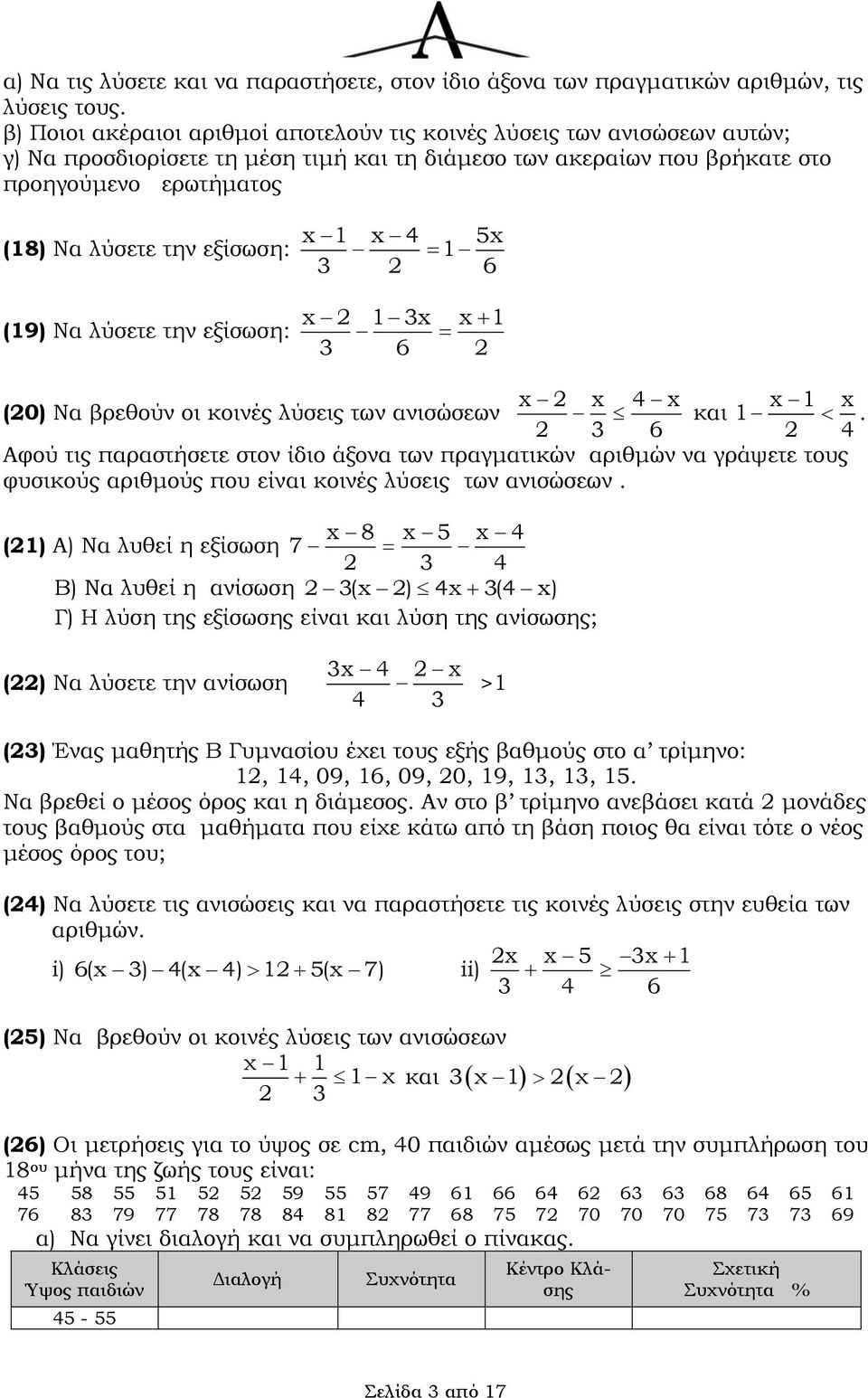 εξίσωση: x 1 x 4 1 5x 3 6 (19) Να λύσετε την εξίσωση: x 1 3x x 1 3 6 (0) Να βρεθούν οι κοινές λύσεις των ανισώσεων x x 4 x x 1 x και 1.
