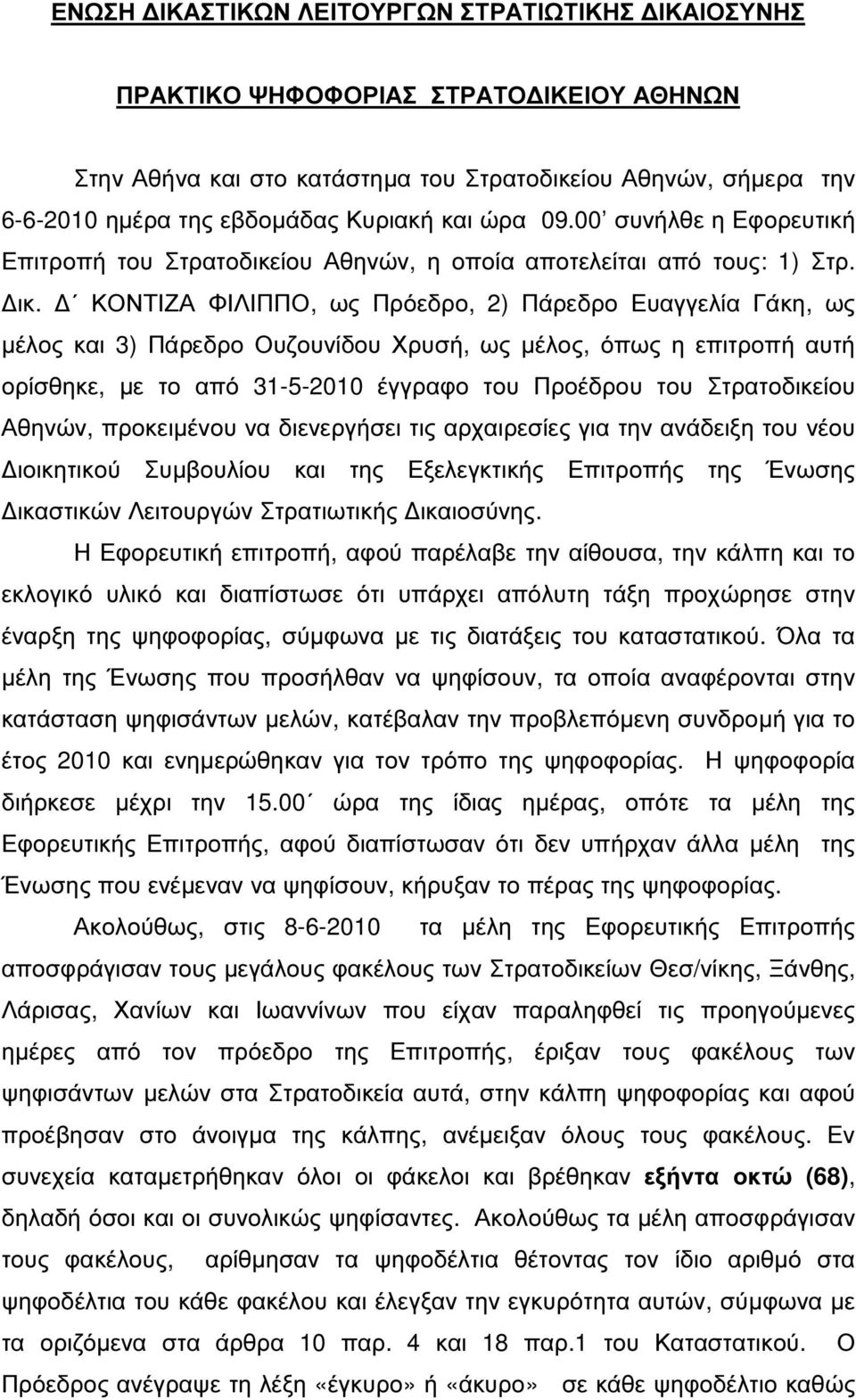ΚΟΝΤΙΖΑ ΦΙΛΙΠΠΟ, ως Πρόεδρο, 2) Πάρεδρο Ευαγγελία Γάκη, ως µέλος και 3) Πάρεδρο Ουζουνίδου Χρυσή, ως µέλος, όπως η επιτροπή αυτή ορίσθηκε, µε το από 31-5-2010 έγγραφο του Προέδρου του Στρατοδικείου