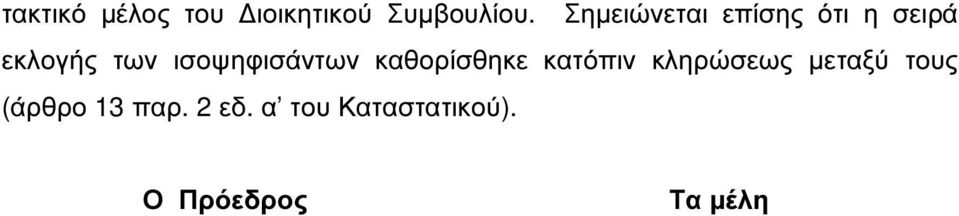 ισοψηφισάντων καθορίσθηκε κατόπιν κληρώσεως