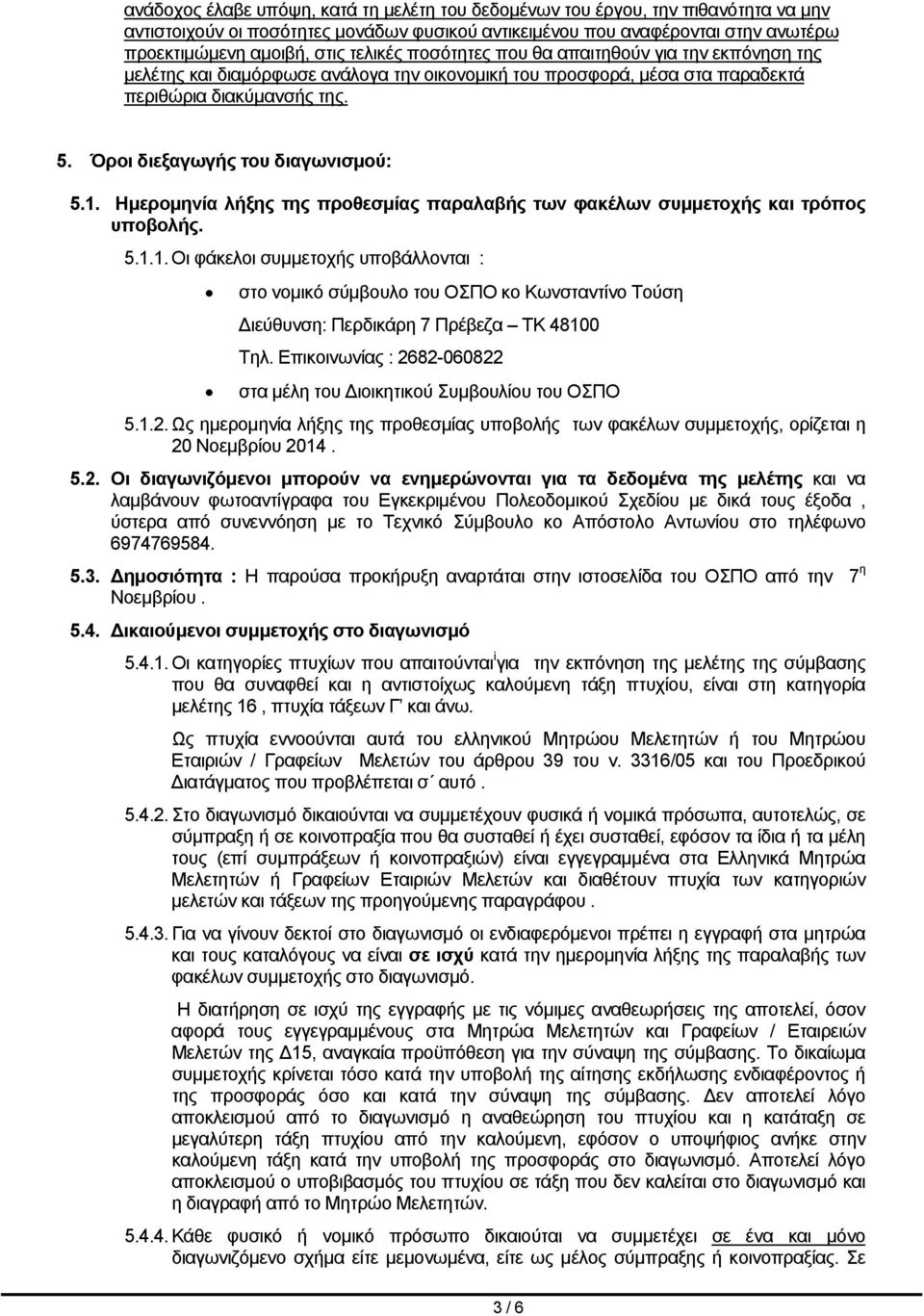 Όροι διεξαγωγής του διαγωνισμού: 5.1. Ημερομηνία λήξης της προθεσμίας παραλαβής των φακέλων συμμετοχής και τρόπος υποβολής. 5.1.1. Οι φάκελοι συμμετοχής υποβάλλονται : στο νομικό σύμβουλο του ΟΣΠΟ κο Κωνσταντίνο Τούση ιεύθυνση: Περδικάρη 7 Πρέβεζα ΤΚ 48100 Τηλ.