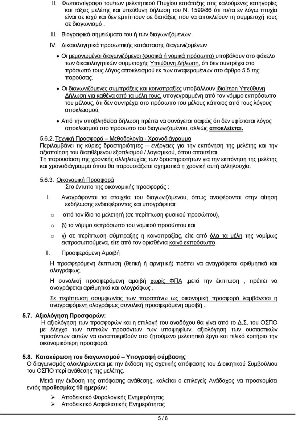 ικαιολογητικά προσωπικής κατάστασης διαγωνιζομένων Οι μεμονωμένοι διαγωνιζόμενοι (φυσικά ή νομικά πρόσωπα) υποβάλουν στο φάκελο των δικαιολογητικών συμμετοχής Υπεύθυνη ήλωση, ότι δεν συντρέχει στο