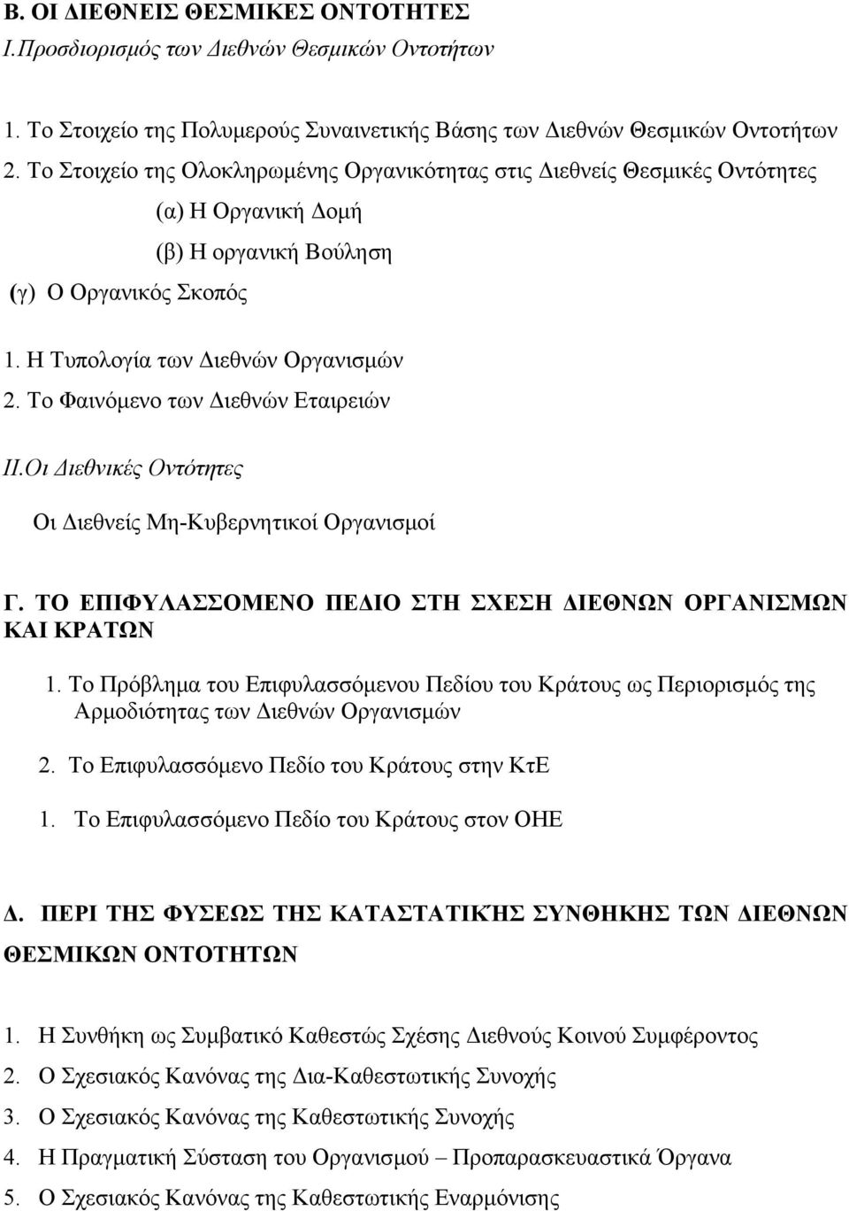 Το Φαινόμενο των Διεθνών Εταιρειών ΙΙ.Οι Διεθνικές Οντότητες Οι Διεθνείς Μη-Κυβερνητικοί Οργανισμοί Γ. ΤΟ ΕΠΙΦΥΛΑΣΣΟΜΕΝΟ ΠΕΔΙΟ ΣΤΗ ΣΧΕΣΗ ΔΙΕΘΝΩΝ ΟΡΓΑΝΙΣΜΩΝ ΚΑΙ ΚΡΑΤΩΝ 1.