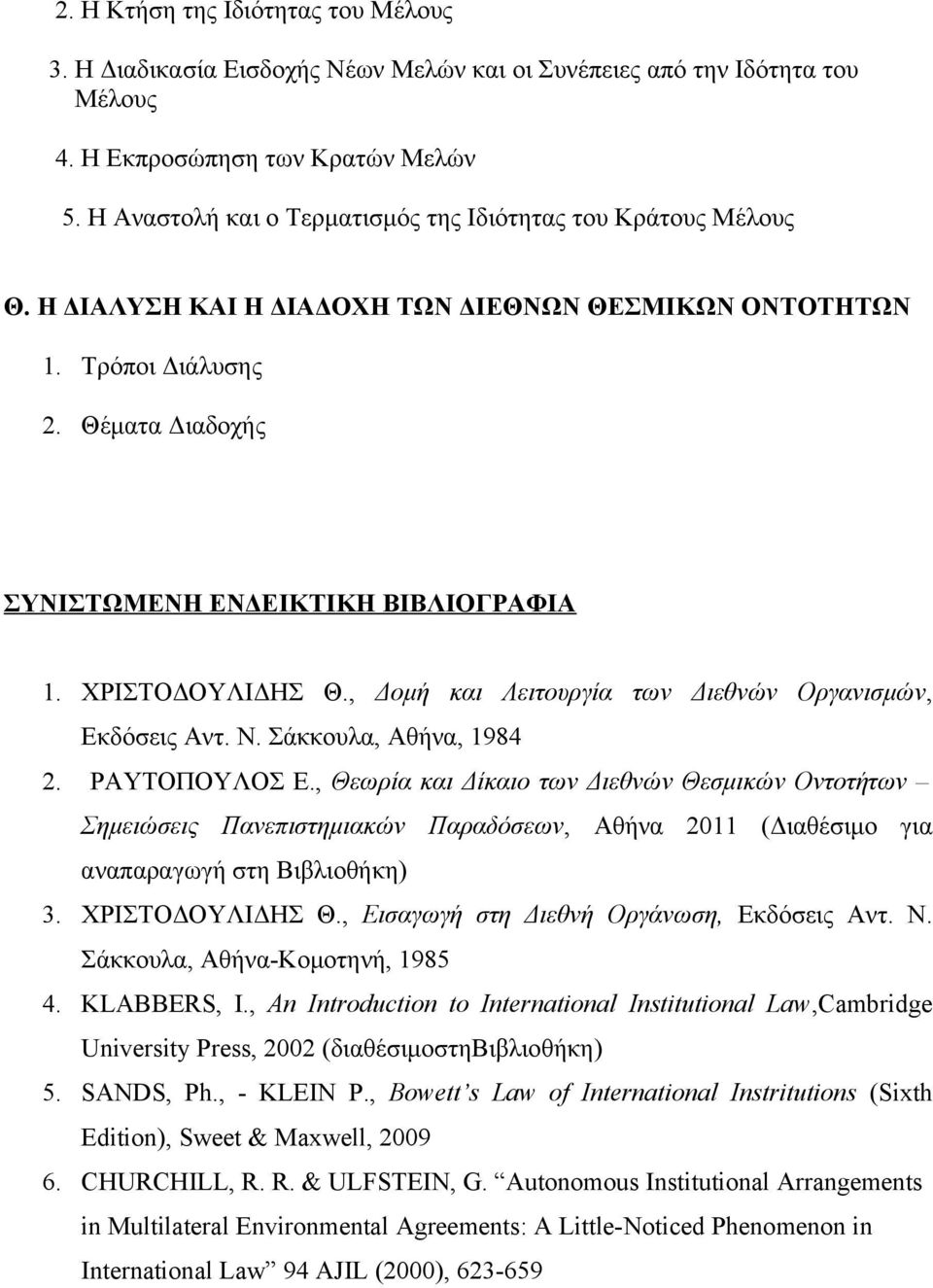 ΧΡΙΣΤΟΔΟΥΛΙΔΗΣ Θ., Δομή και Λειτουργία των Διεθνών Οργανισμών, Εκδόσεις Αντ. Ν. Σάκκουλα, Αθήνα, 1984 2. ΡΑΥΤΟΠΟΥΛΟΣ Ε.