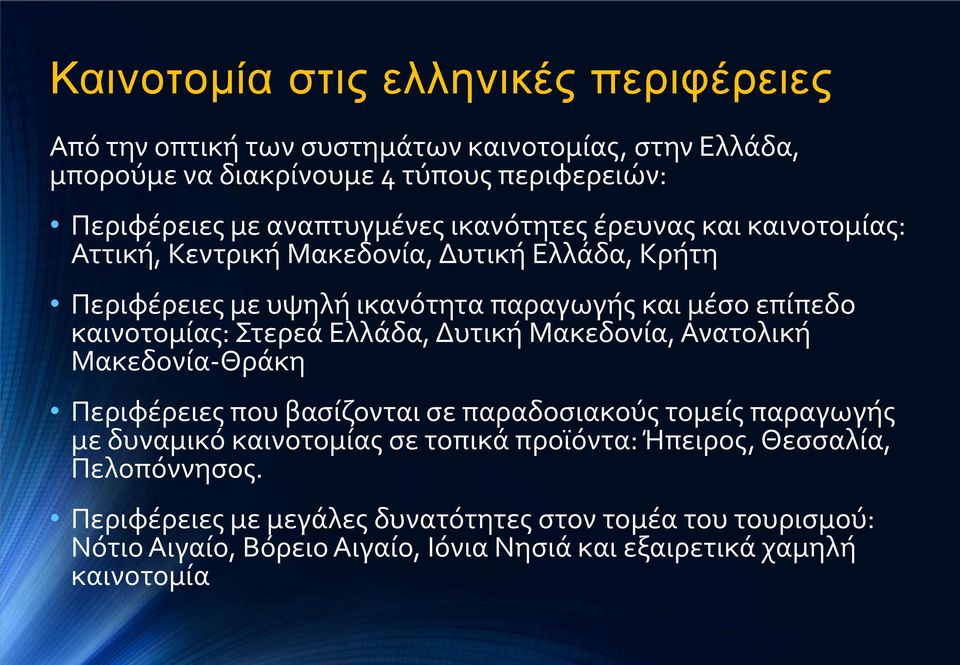 καινοτομίας: Στερεά Ελλάδα, Δυτική Μακεδονία, Ανατολική Μακεδονία-Θράκη Περιφέρειες που βασίζονται σε παραδοσιακούς τομείς παραγωγής με δυναμικό καινοτομίας σε