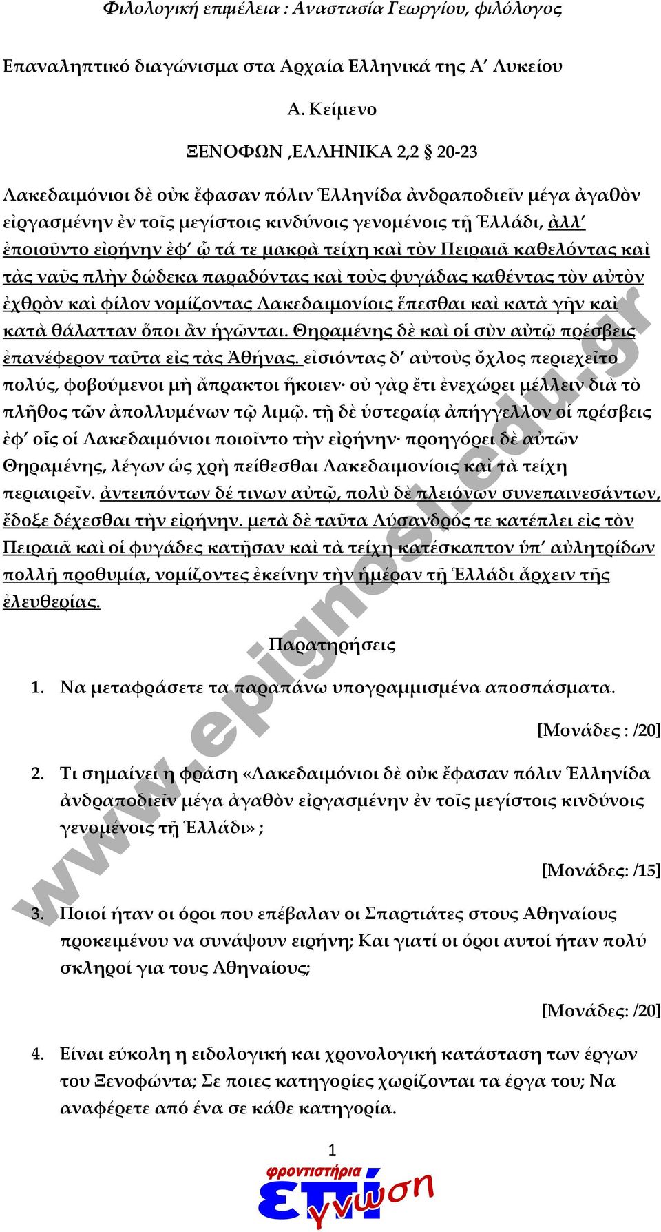 μακρὰ τείχη καὶ τὸν Πειραιᾶ καθελόντας καὶ τὰς ναῦς πλὴν δώδεκα παραδόντας καὶ τοὺς φυγάδας καθέντας τὸν αὐτὸν ἐχθρὸν καὶ φίλον νομίζοντας Λακεδαιμονίοις ἕπεσθαι καὶ κατὰ γῆν καὶ κατὰ θάλατταν ὅποι