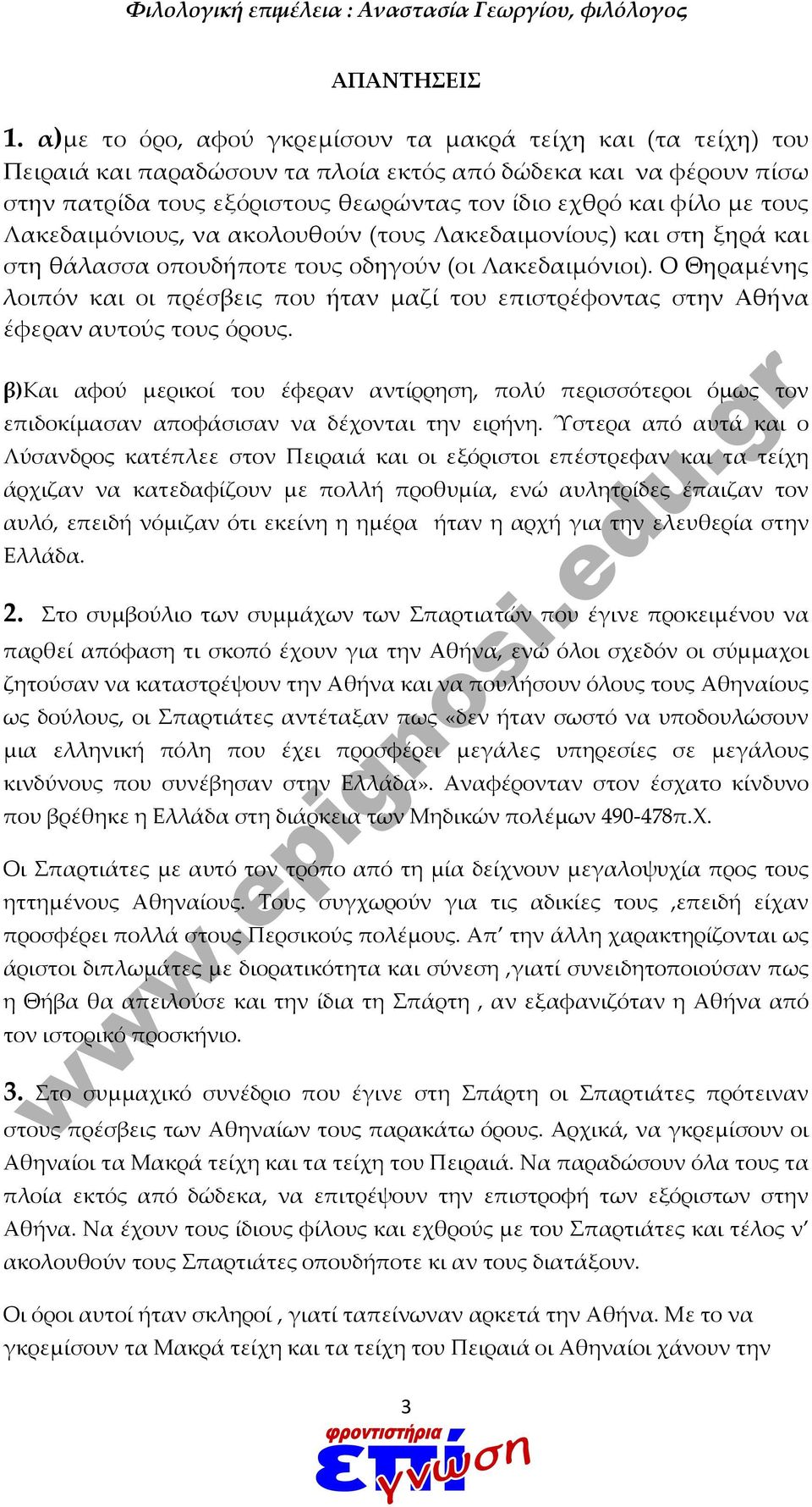 τους Λακεδαιμόνιους, να ακολουθούν (τους Λακεδαιμονίους) και στη ξηρά και στη θάλασσα οπουδήποτε τους οδηγούν (οι Λακεδαιμόνιοι).