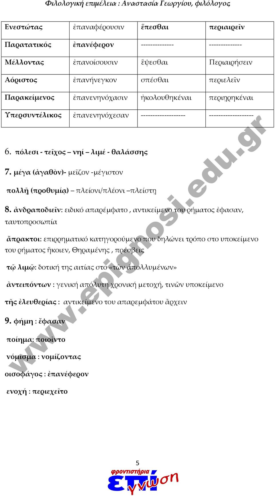 ἀνδραποδιεῖν: ειδικό απαρέμφατο, αντικείμενο του ρήματος ἐφασαν, ταυτοπροσωπία ἄπρακτοι: επιρρηματικό κατηγορούμενο που δηλώνει τρόπο στο υποκείμενο του ρήματος ἣκοιεν, Θηραμένης, πρέσβεις τῷ λιμῷ: